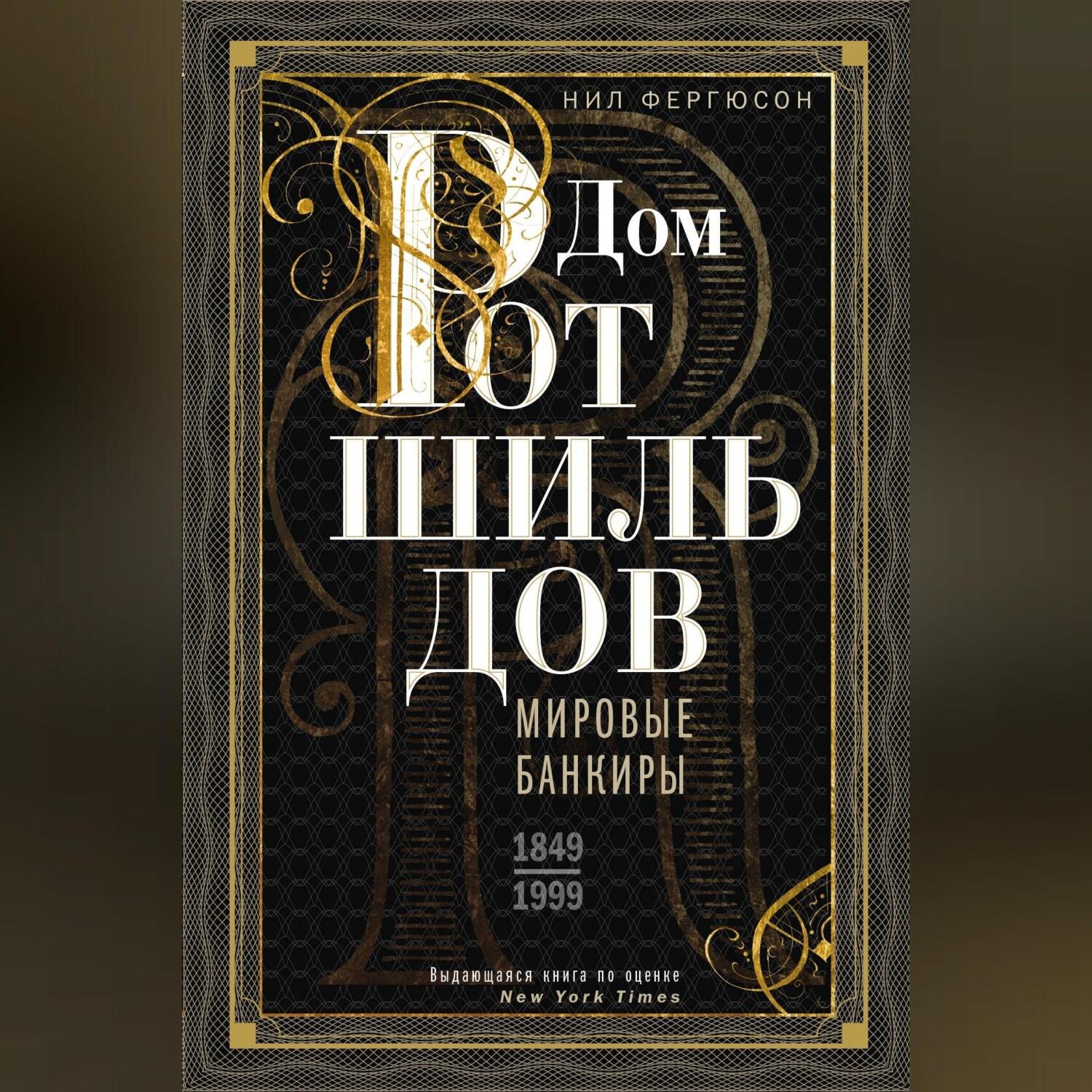 Обложка книги «Дом Ротшильдов. Мировые банкиры. 1849—1999»