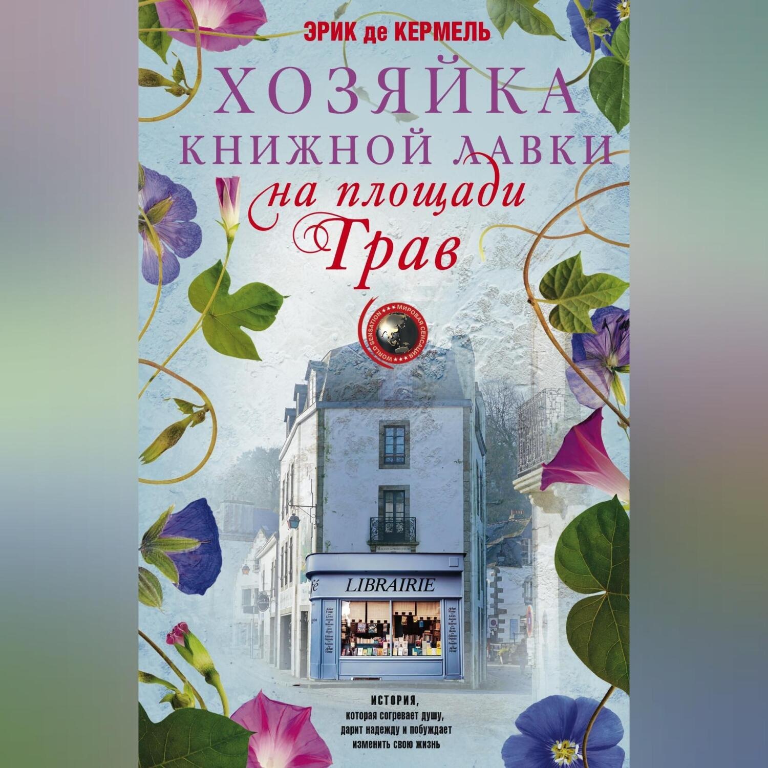 Обложка книги «Хозяйка книжной лавки на площади Трав»