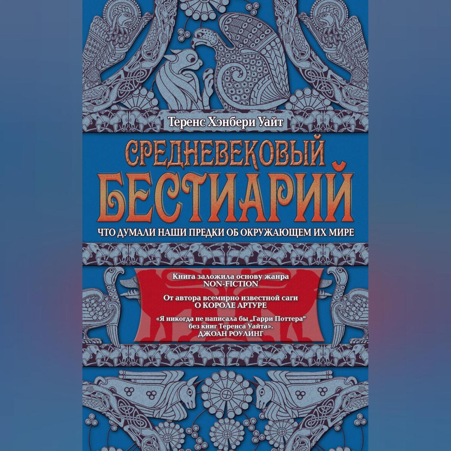 Обложка книги «Средневековый бестиарий. Что думали наши предки об окружающем их мире»
