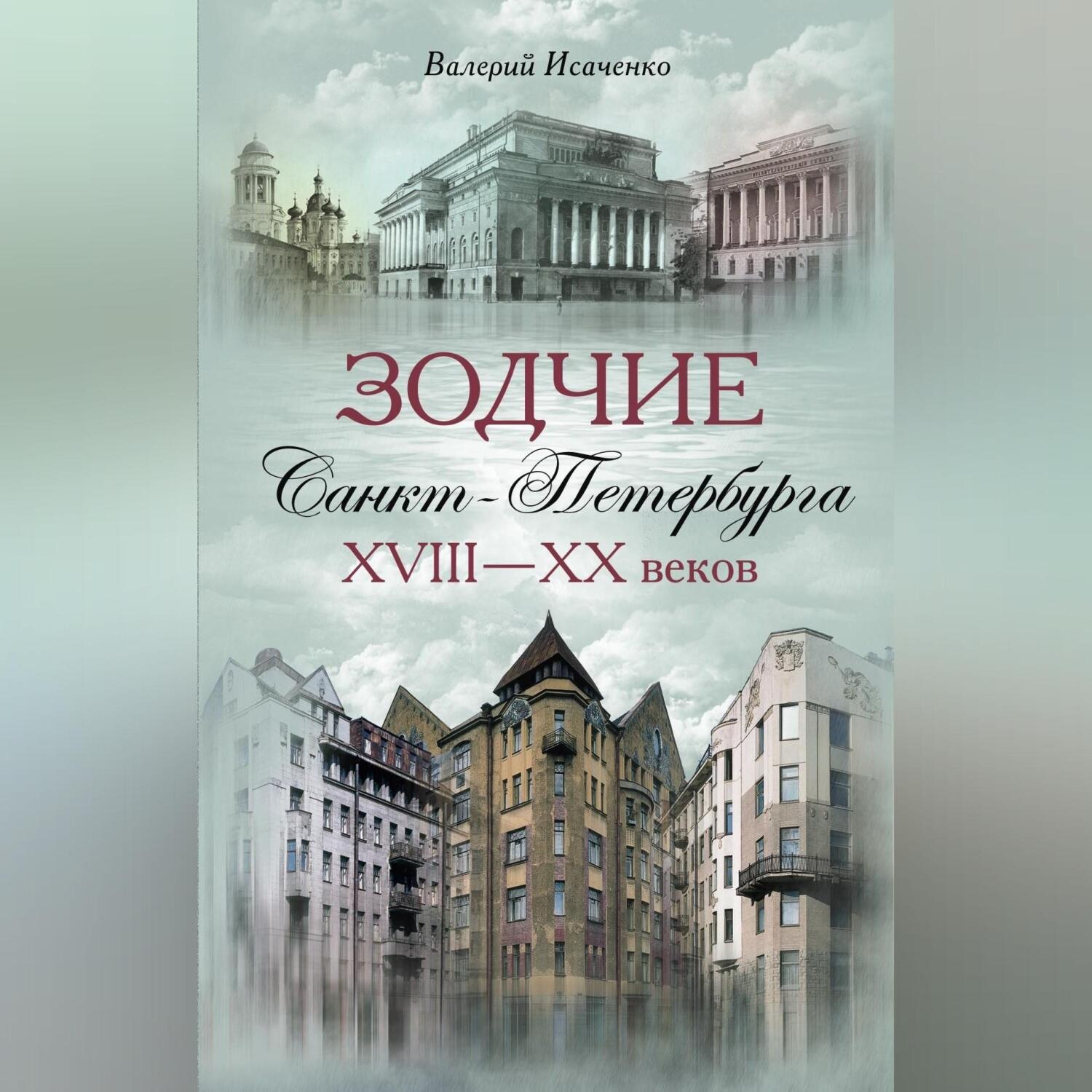 Обложка книги «Зодчие Санкт-Петербурга XVIII – XX веков»