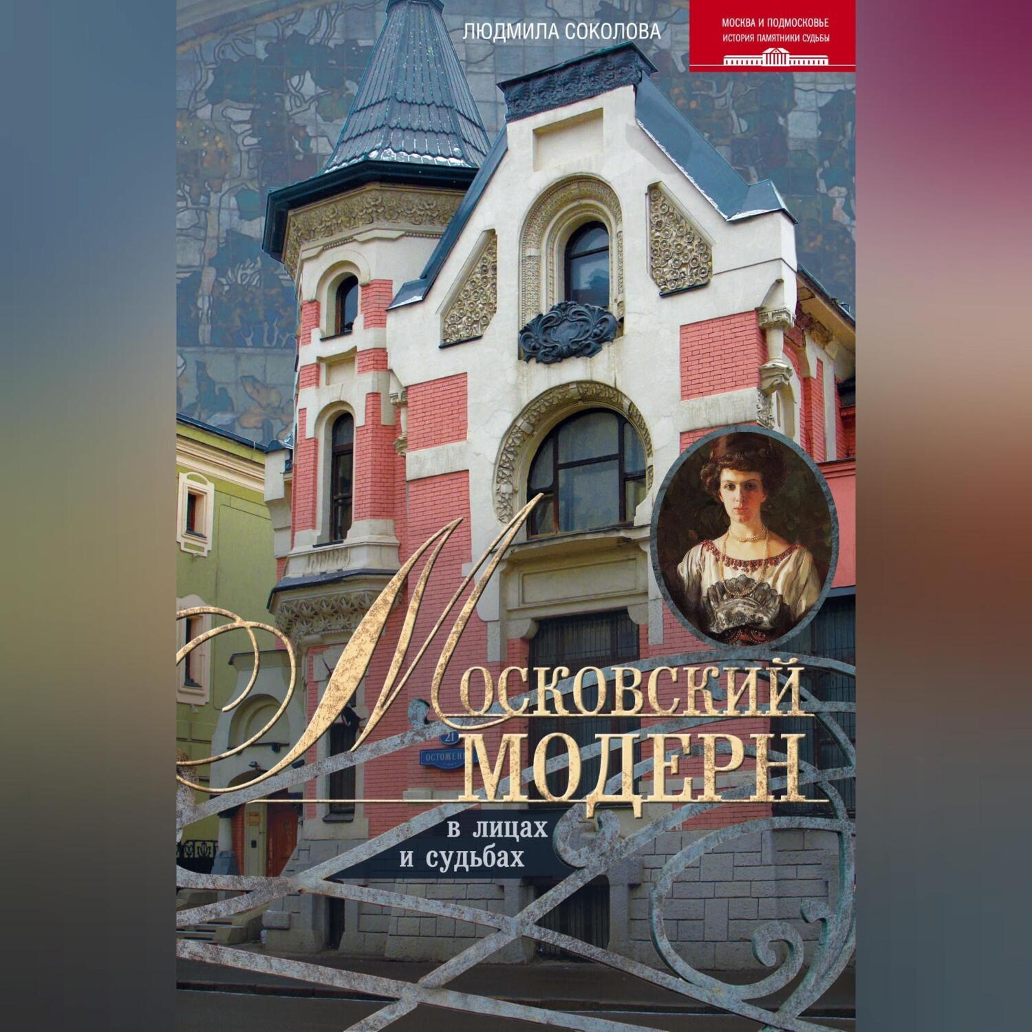Обложка книги «Московский модерн в лицах и судьбах»