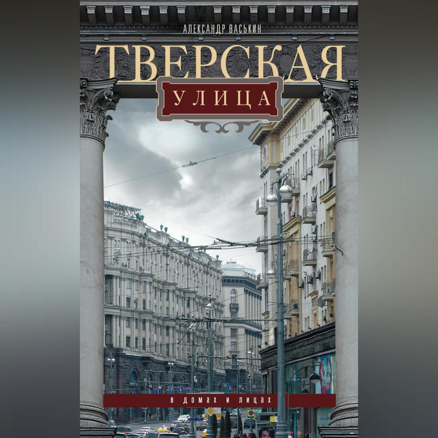 Обложка книги «Тверская улица в домах и лицах»