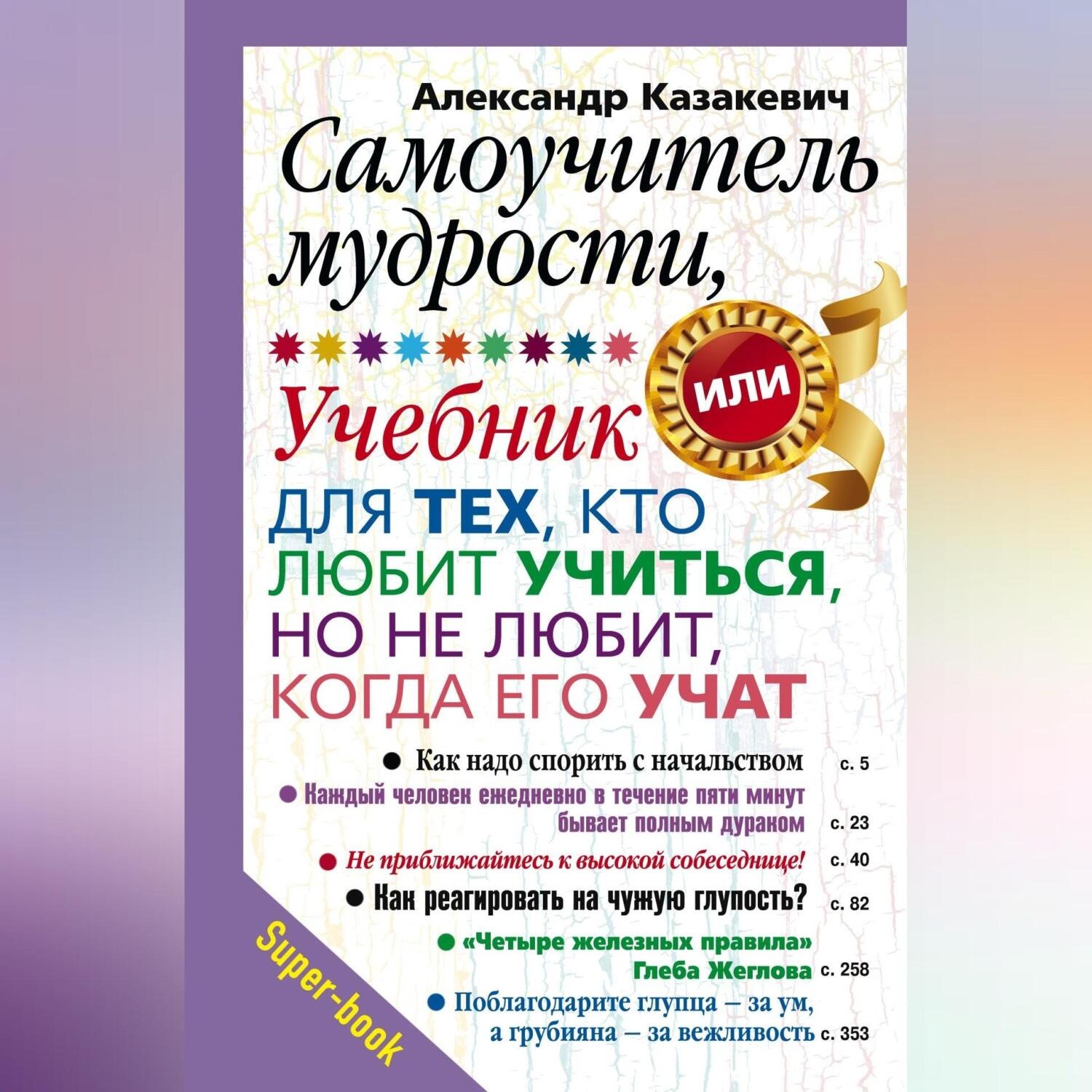 Обложка книги «Самоучитель мудрости, или Учебник для тех, кто любит учиться, но не любит, когда его учат»