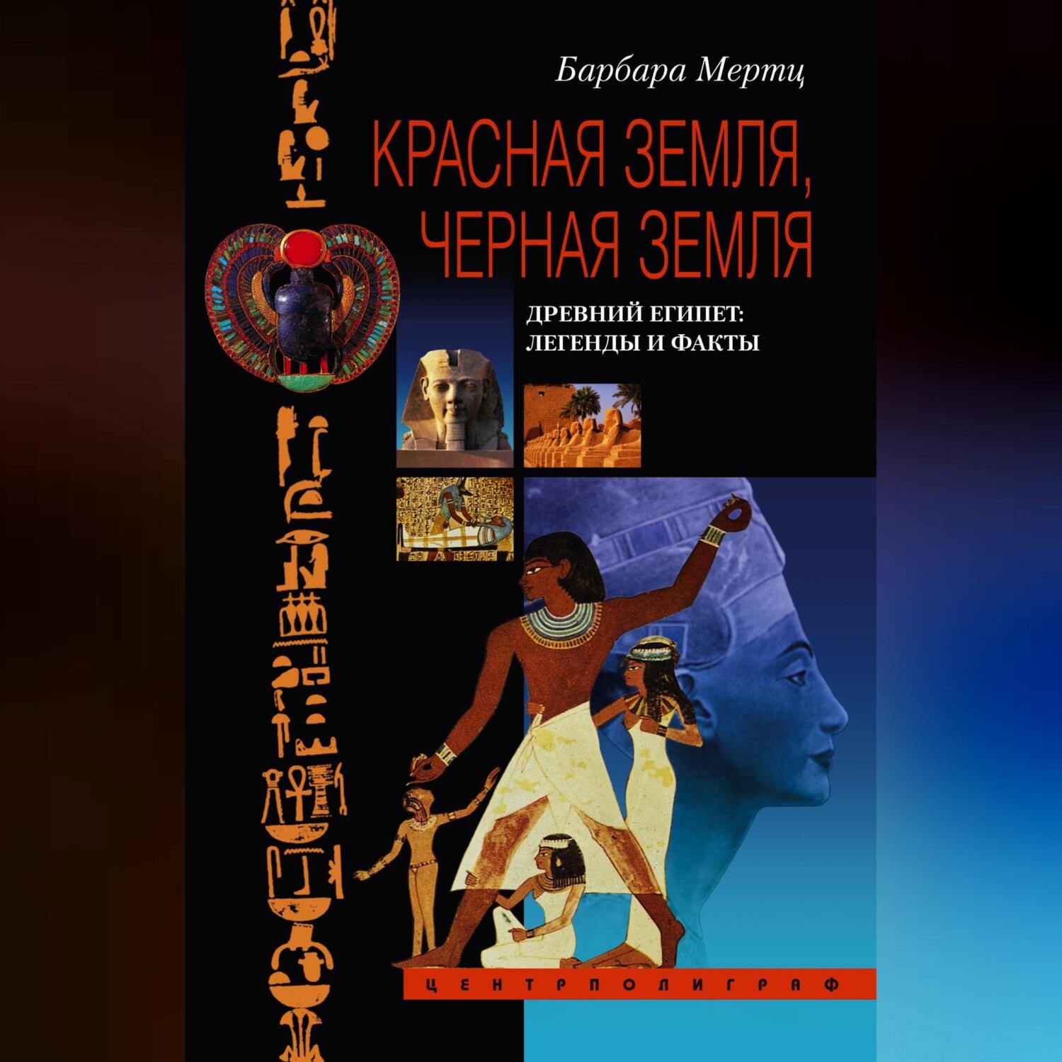 Обложка книги «Красная земля, Черная земля. Древний Египет: легенды и факты»