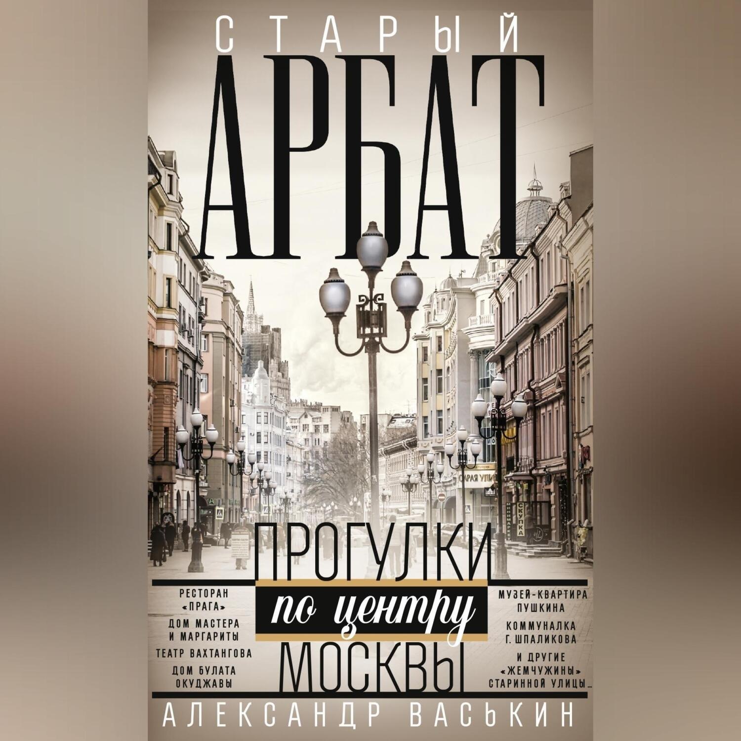 Обложка книги «Старый Арбат. Прогулки по центру Москвы»