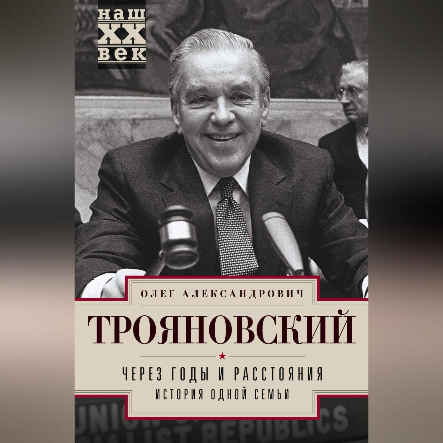 Обложка книги «Через годы и расстояния. История одной семьи»