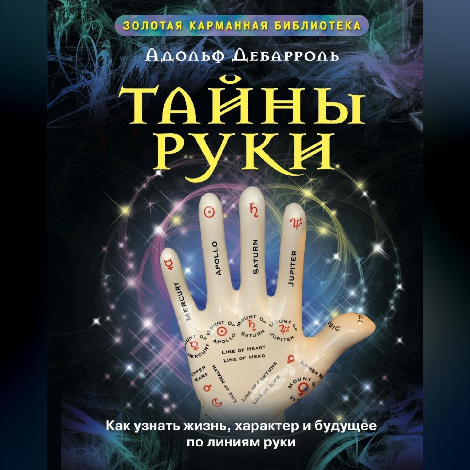 Обложка книги «Тайны руки. Как узнать жизнь, характер и будущее по линиям руки»