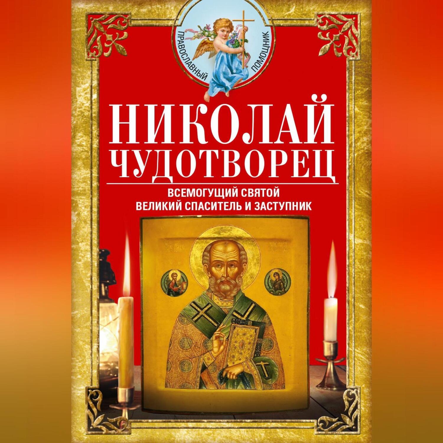 Обложка книги «Николай Чудотворец. Всемогущий святой. Великий спаситель и заступник»