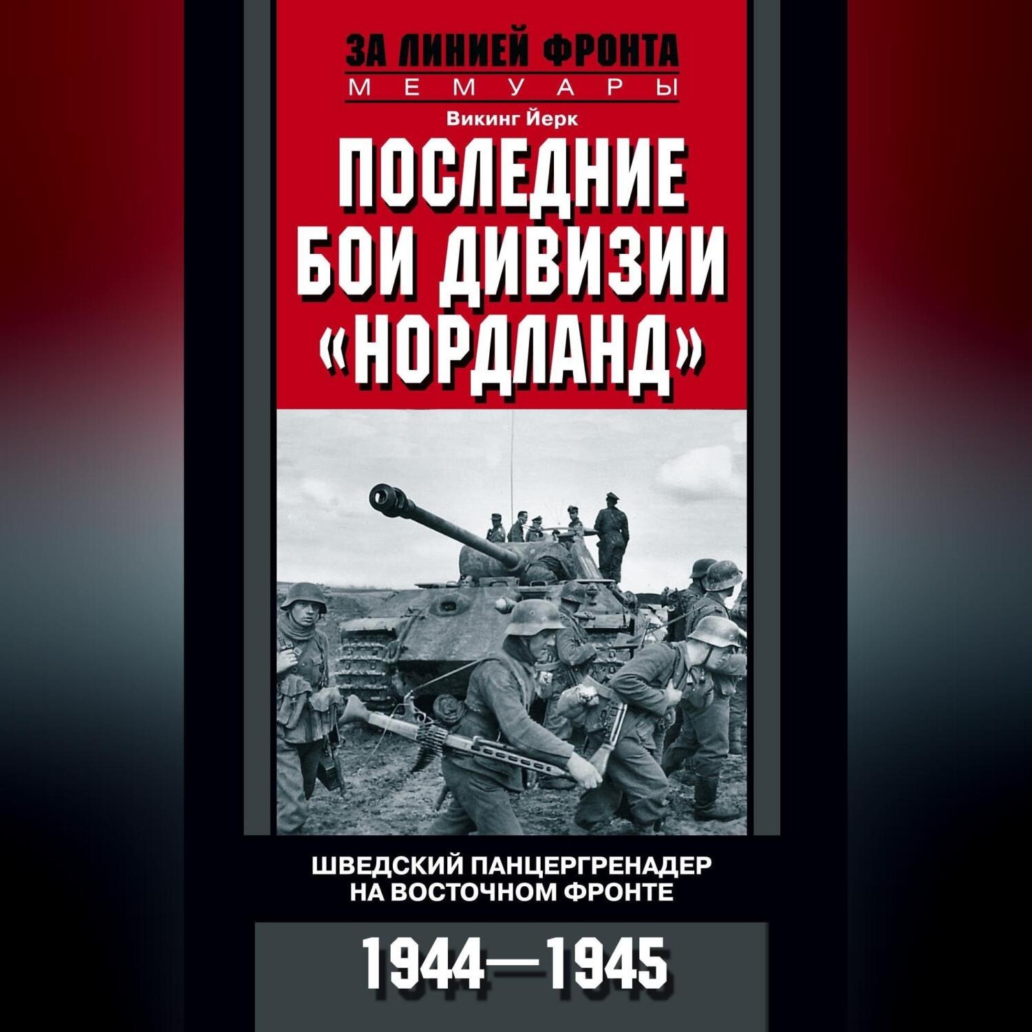Обложка книги «Последние бои дивизии «Нордланд». Шведский панцергренадер на Восточном фронте. 1944—1945»