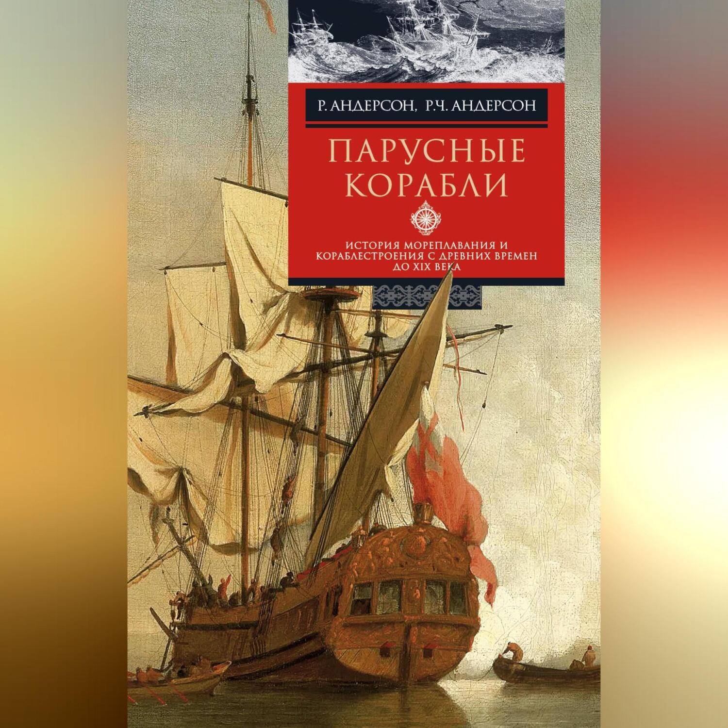 Обложка книги «Парусные корабли. История мореплавания и кораблестроения с древних времен до XIX века»
