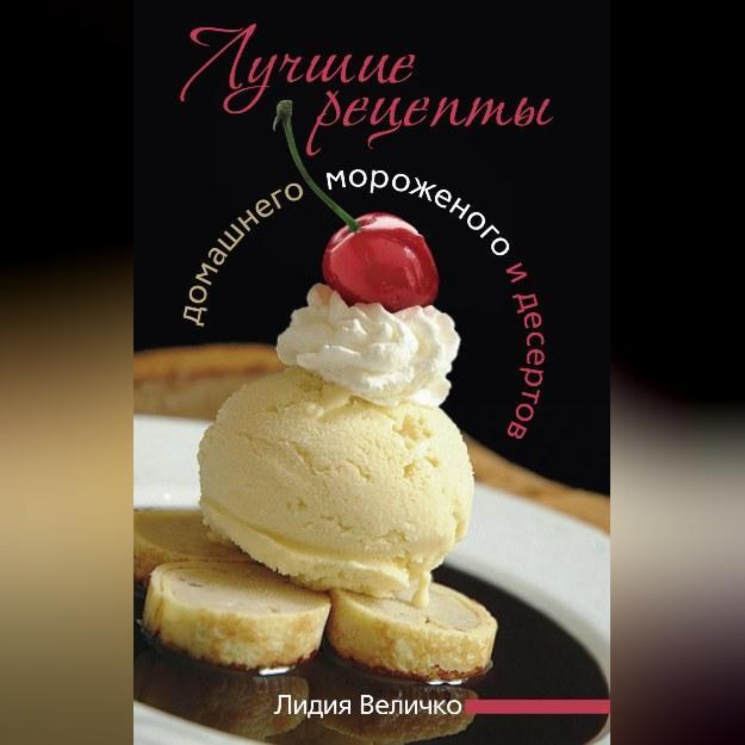 Обложка книги «Лучшие рецепты домашнего мороженого и десертов»