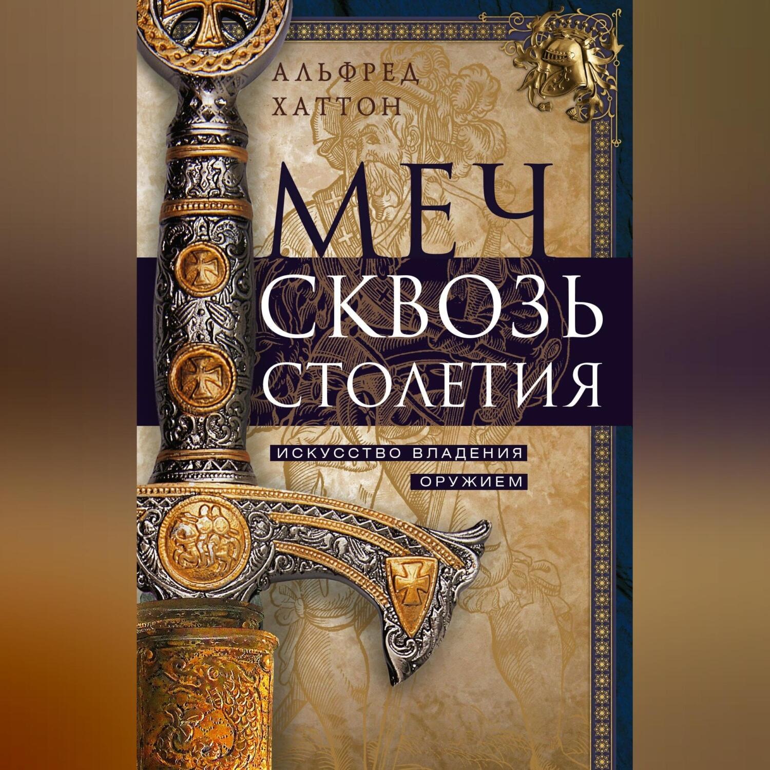 Обложка книги «Меч сквозь столетия. Искусство владения оружием»