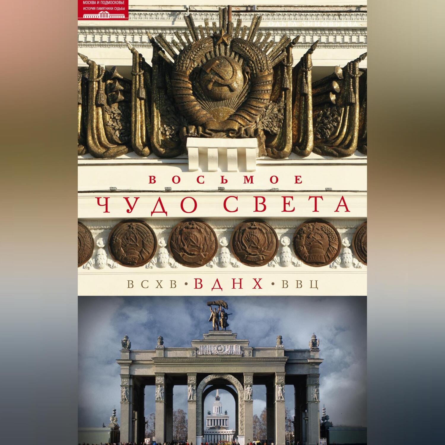 Обложка книги «Восьмое чудо света. ВСХВ–ВДНХ–ВВЦ»