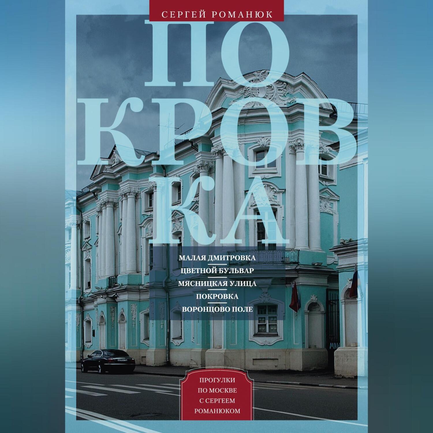 Обложка книги «Покровка. От Малой Дмитровки в Заяузье»