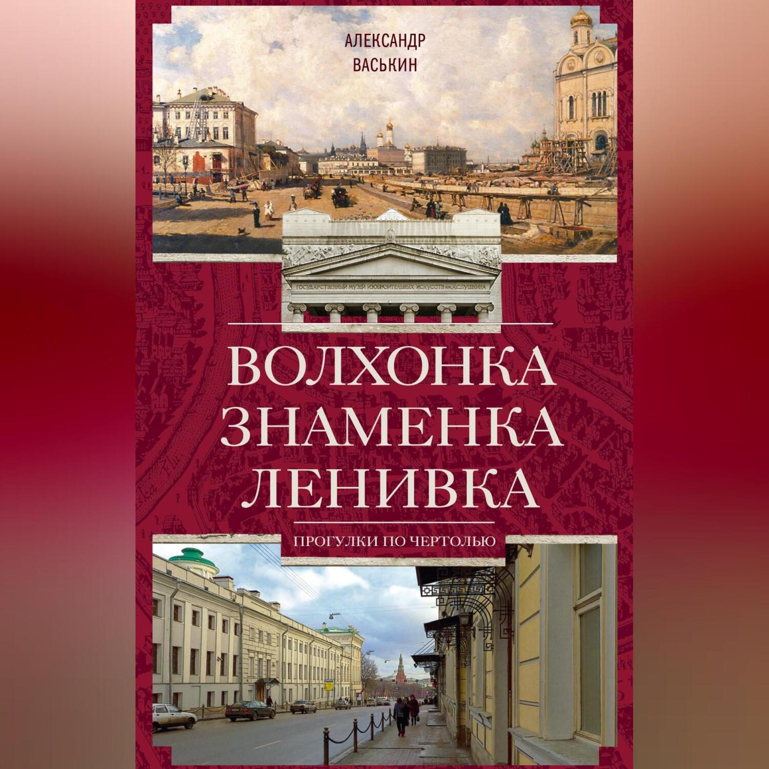 Обложка книги «Волхонка. Знаменка. Ленивка. Прогулки по Чертолью»