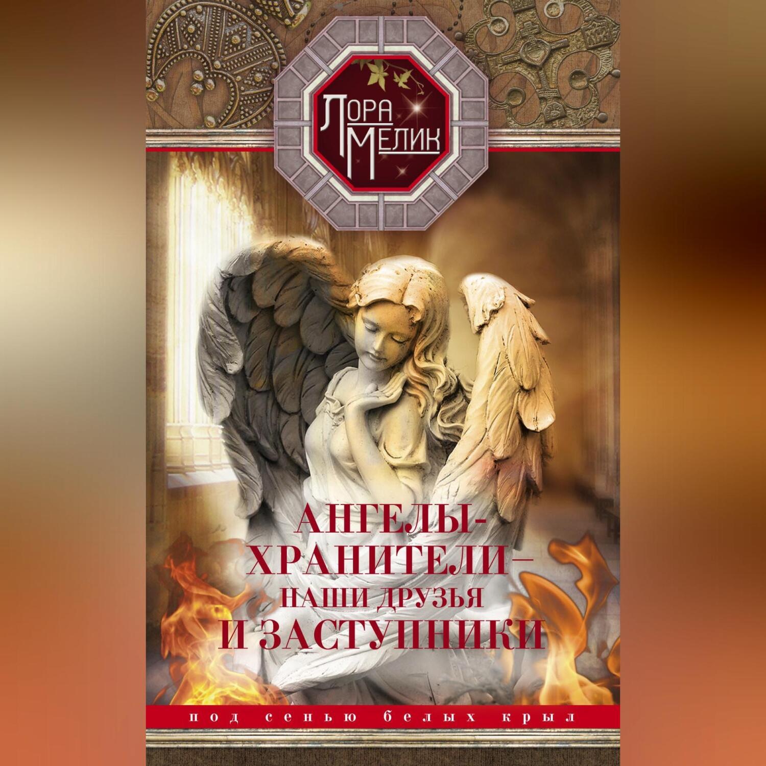 Обложка книги «Ангелы-хранители – наши друзья и заступники. Под сенью белых крыл»
