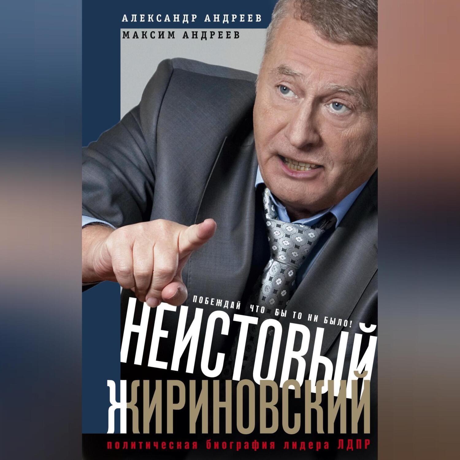 Обложка книги «Неистовый Жириновский. Политическая биография лидера ЛДПР»