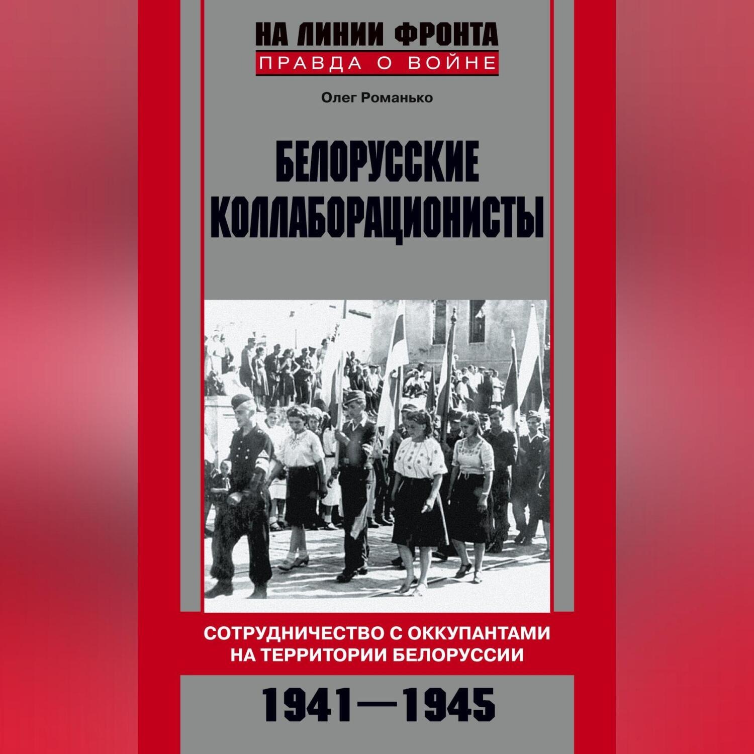 Обложка книги «Белорусские коллаборационисты. Сотрудничество с оккупантами на территории Белоруссии. 1941–1945»