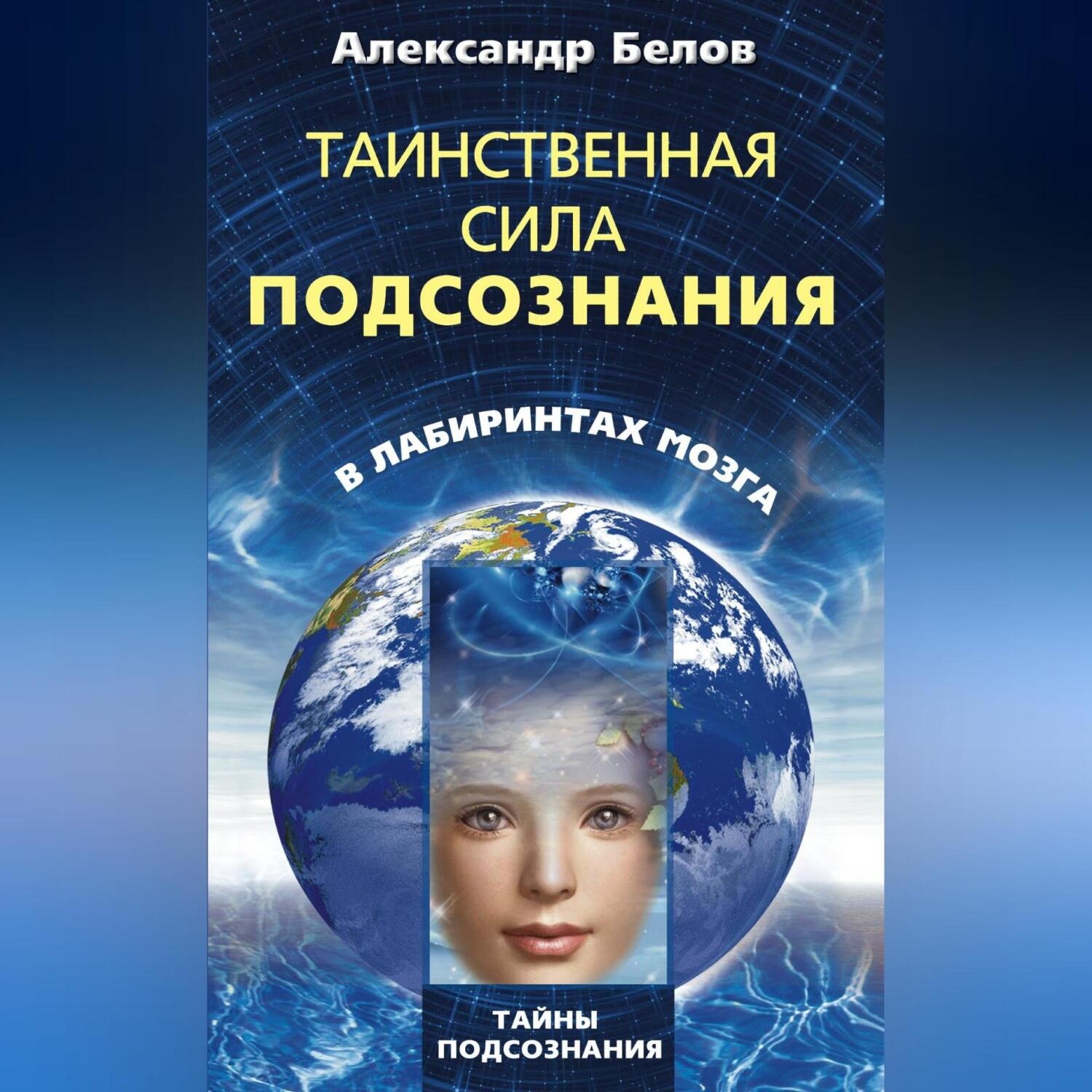 Обложка книги «Таинственная сила подсознания. В лабиринтах мозга»