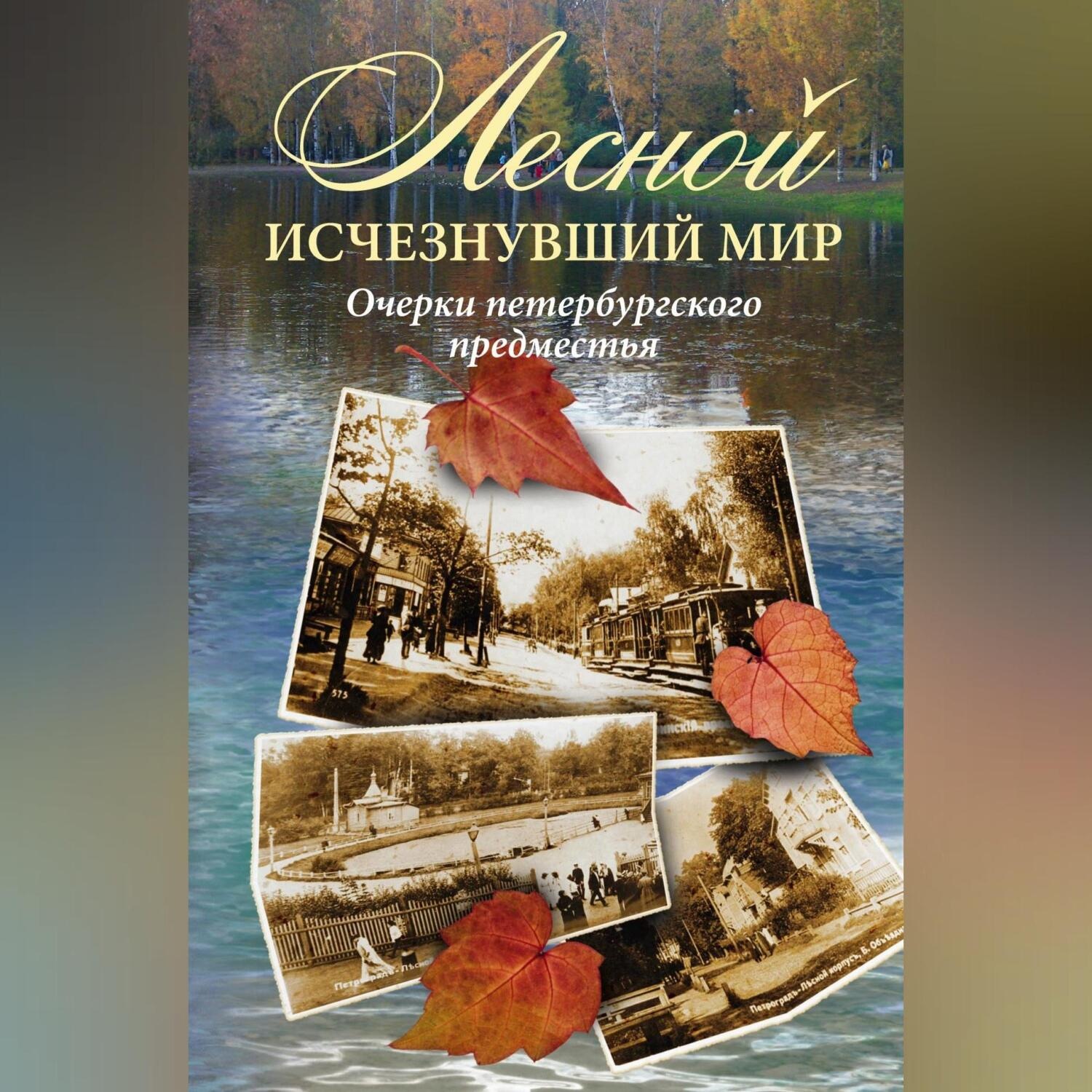 Обложка книги «Лесной: исчезнувший мир. Очерки петербургского предместья»
