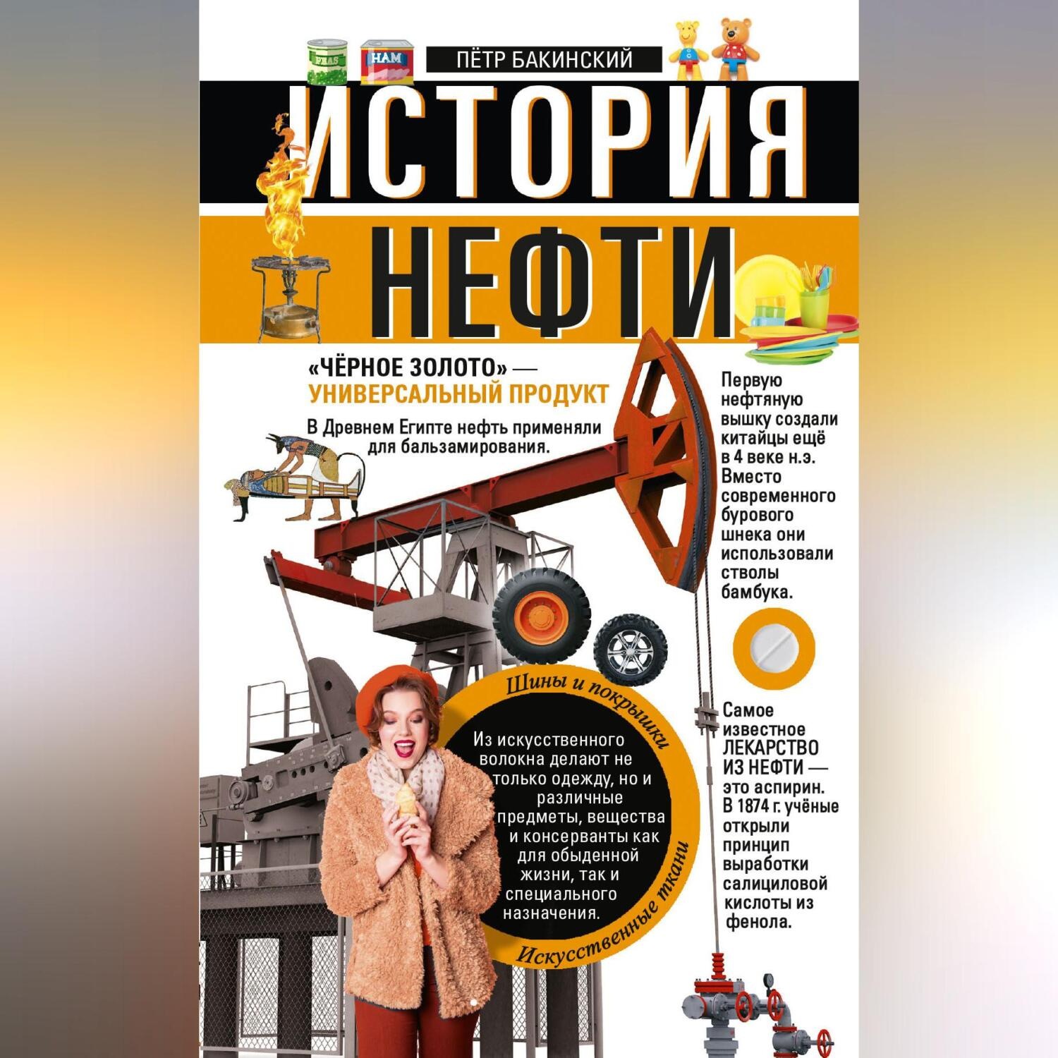 Обложка книги «История нефти. «Чёрное золото» – универсальный продукт»