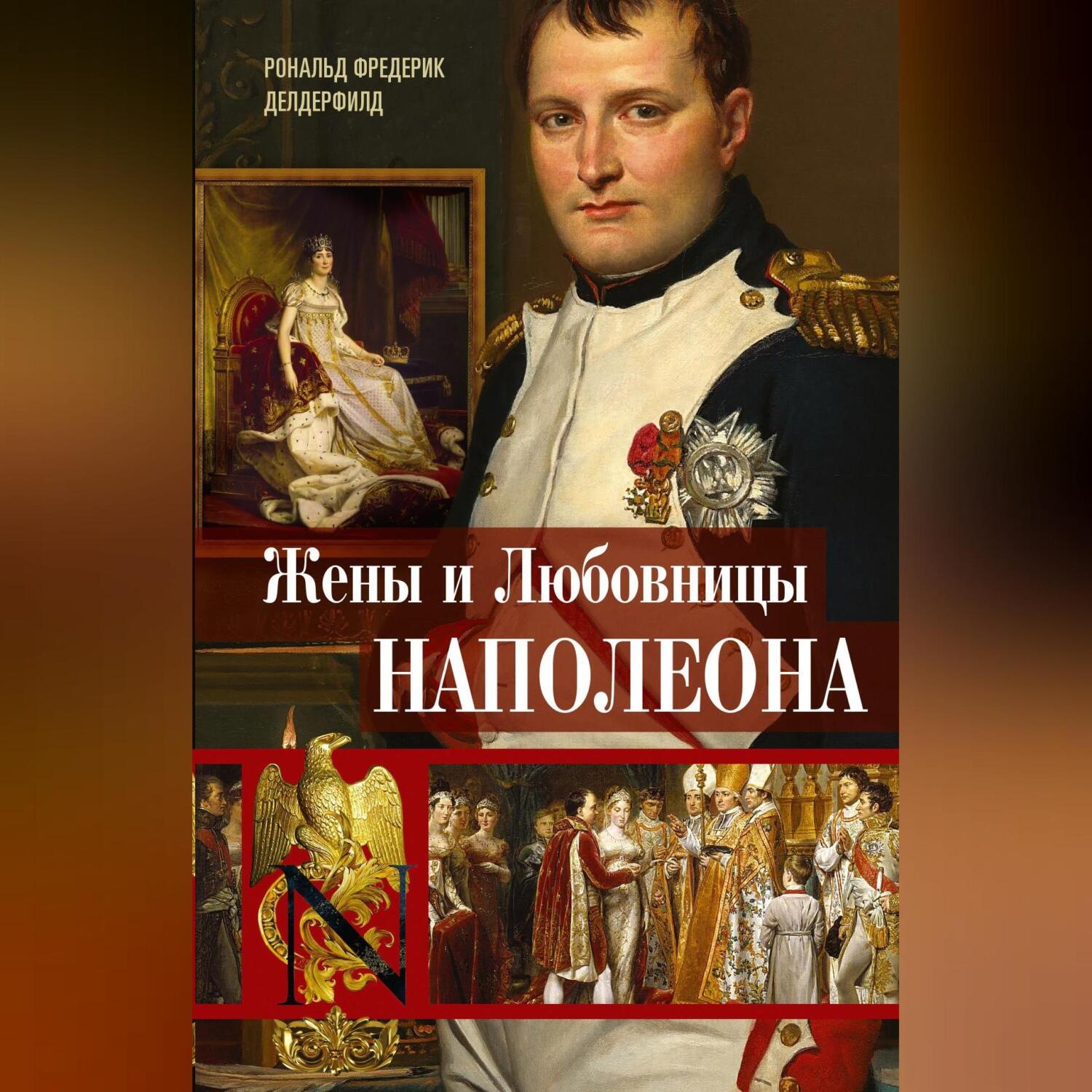 Обложка книги «Жены и любовницы Наполеона. Исторические портреты»