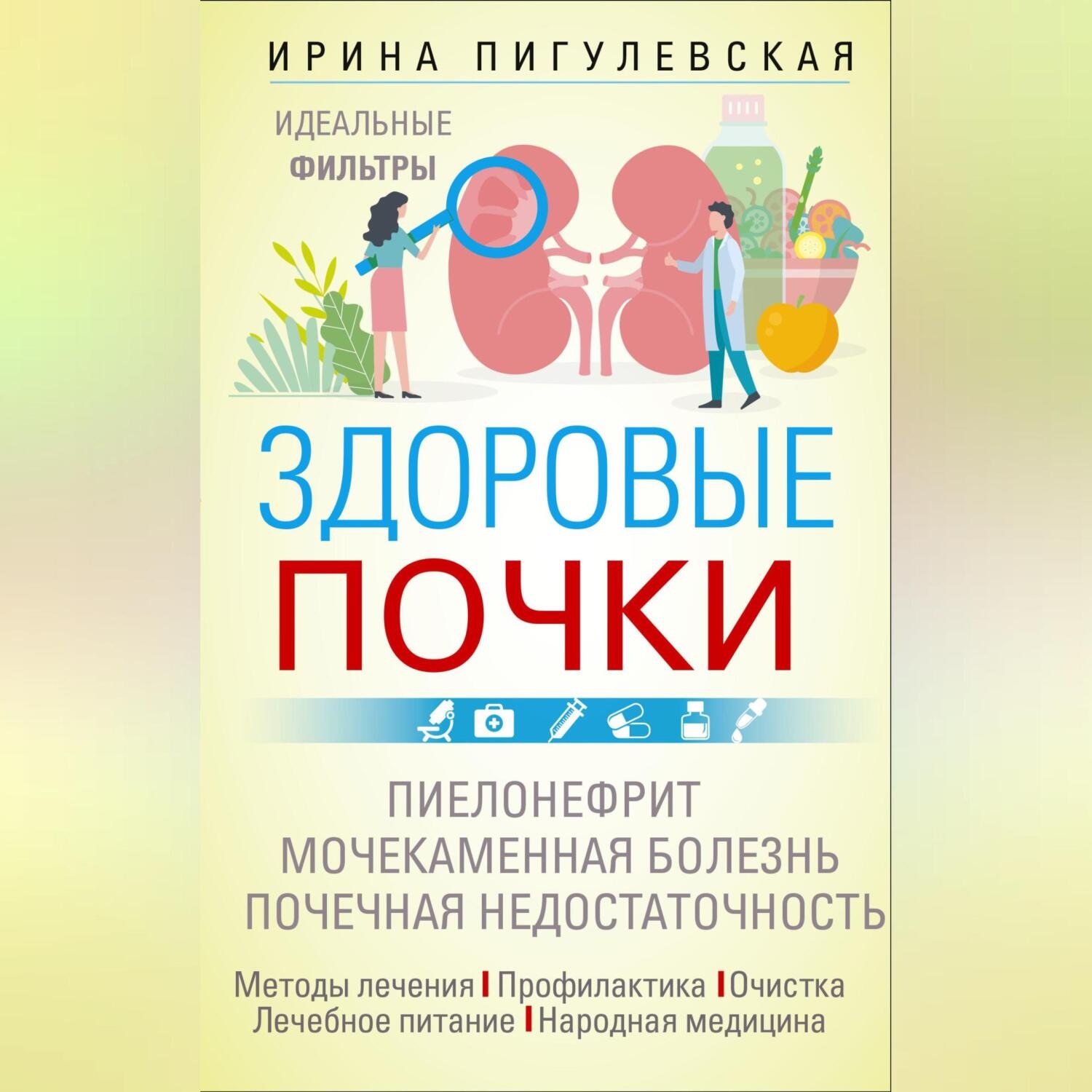 Обложка книги «Здоровые почки. Идеальные фильтры. Нефрит. Нефроз. Мочекаменная болезнь. Почечная недостаточность…»