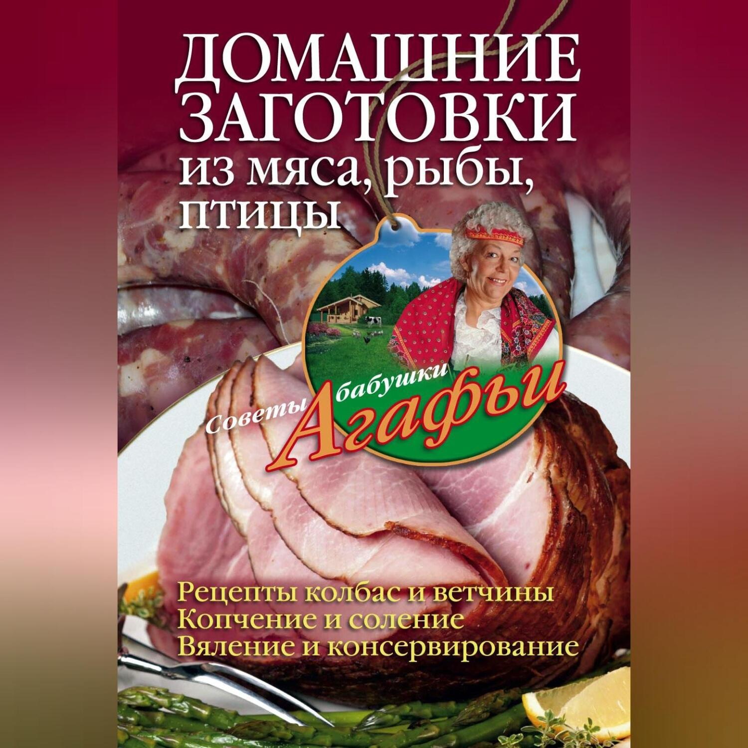 Обложка книги «Домашние заготовки из мяса, рыбы, птицы»