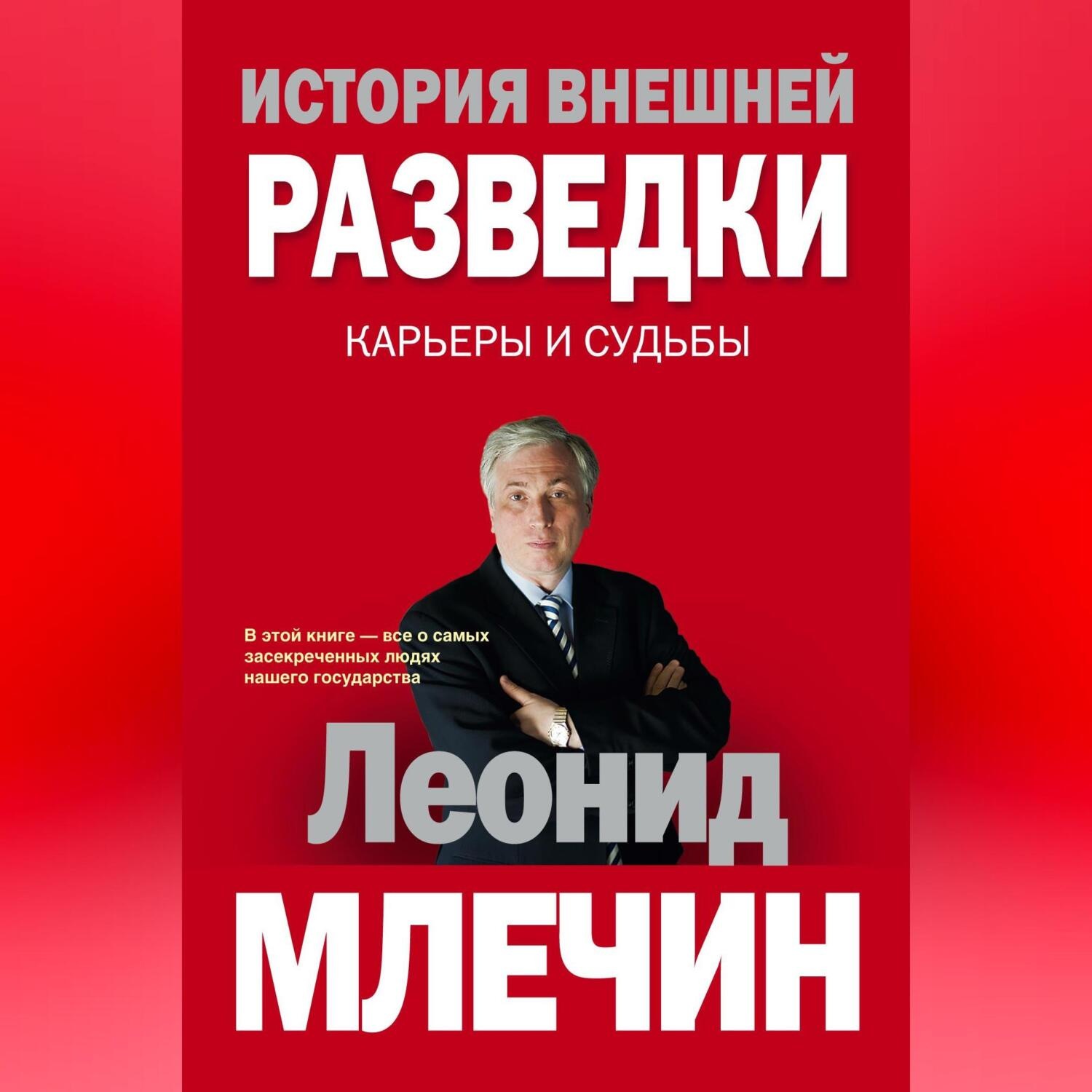 Обложка книги «История внешней разведки. Карьеры и судьбы»