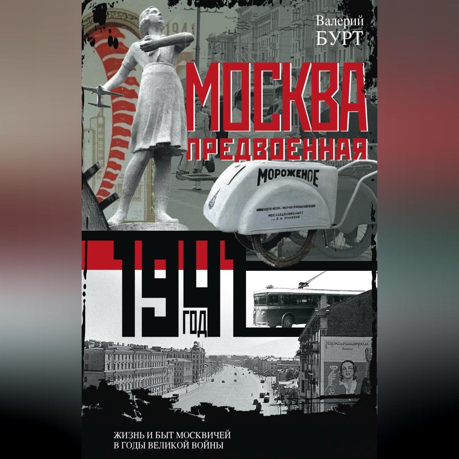 Обложка книги «Москва предвоенная. Жизнь и быт москвичей в годы великой войны»
