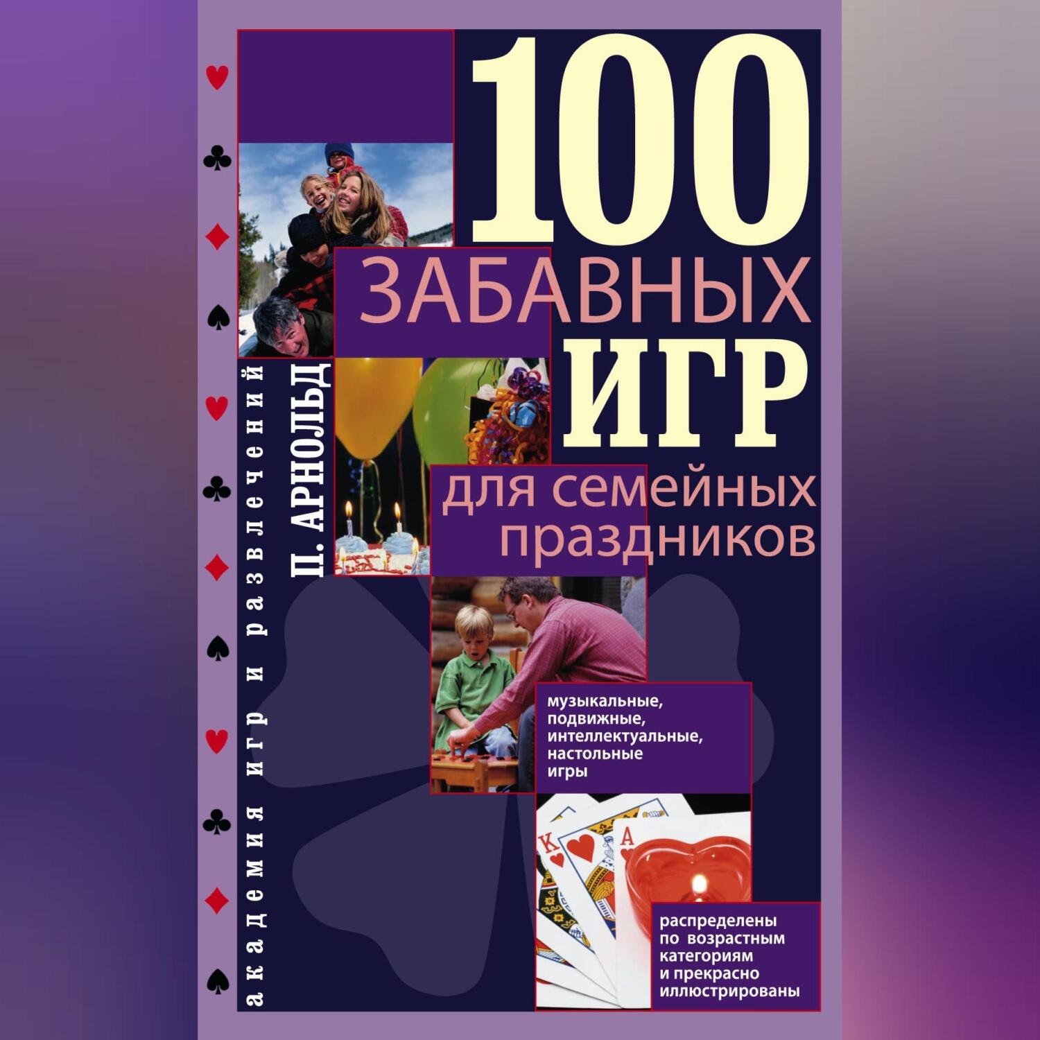 Обложка книги «100 забавных игр для семейных праздников»