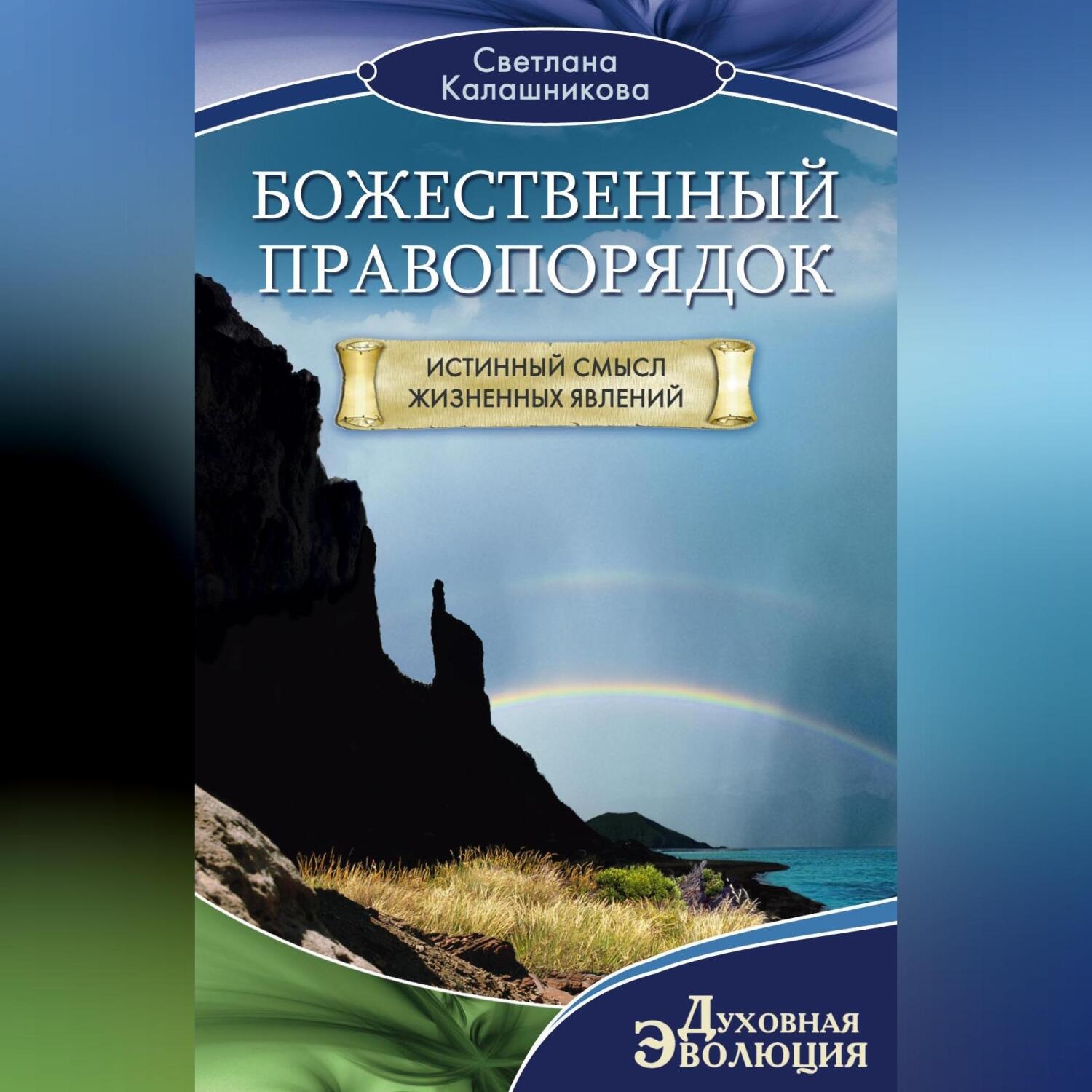 Обложка книги «Божественный правопорядок. Истинный смысл жизненных явлений»