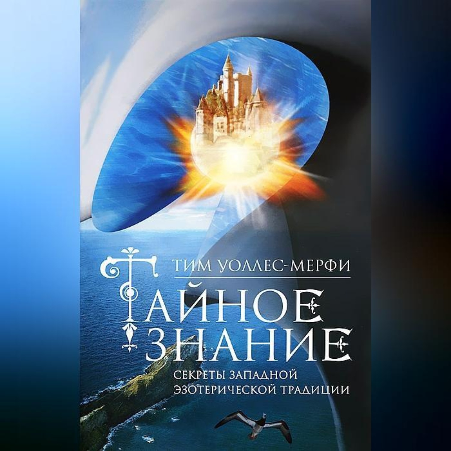 Обложка книги «Тайное знание. Секреты западной эзотерической традиции»