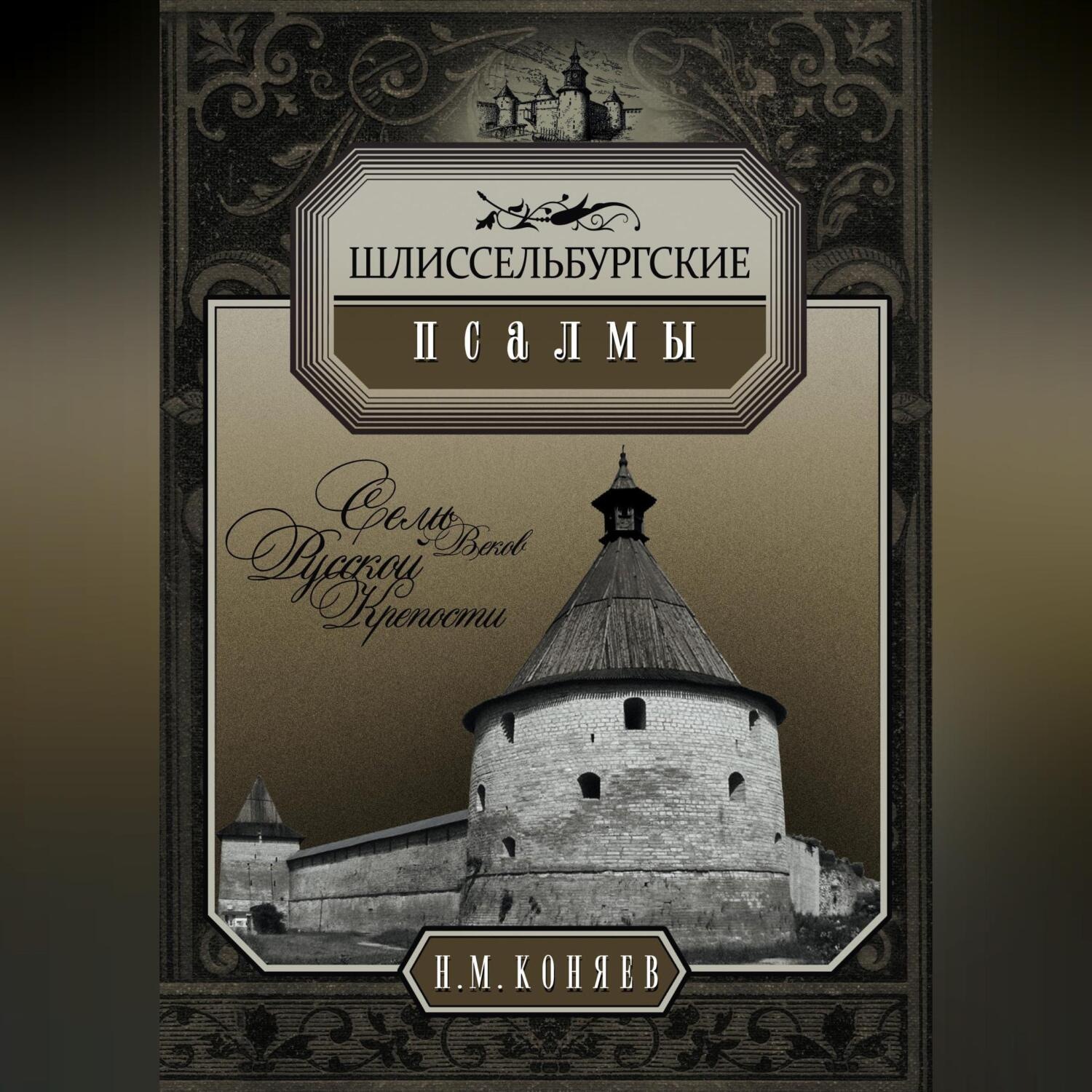 Обложка книги «Шлиссельбургские псалмы. Семь веков русской крепости»
