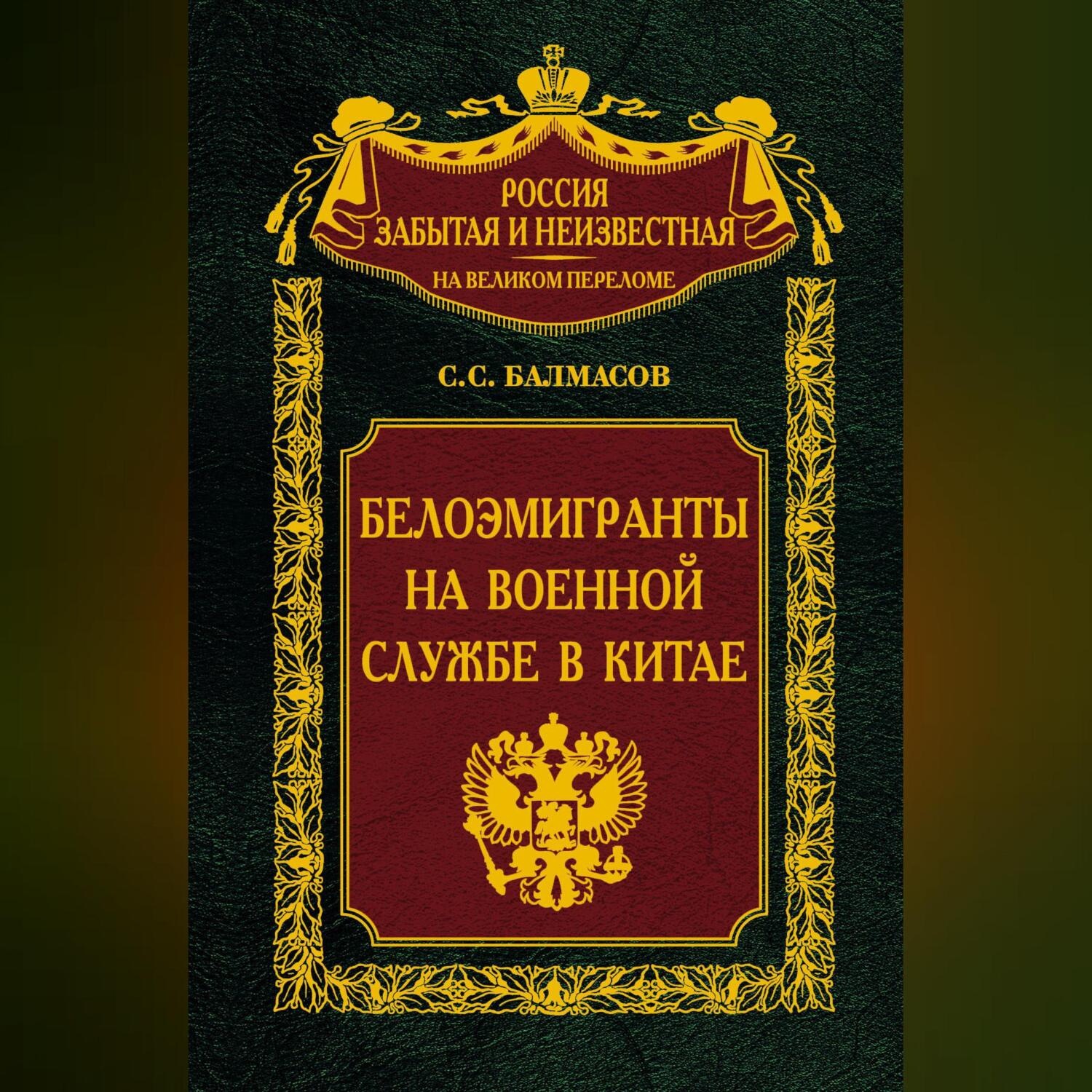 Обложка книги «Белоэмигранты на военной службе в Китае»