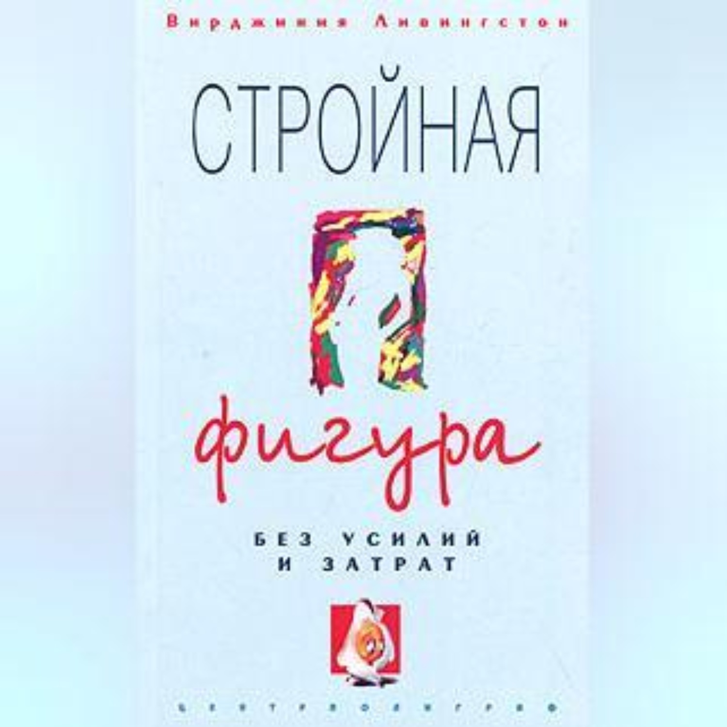 Обложка книги «Стройная фигура без усилий и затрат»