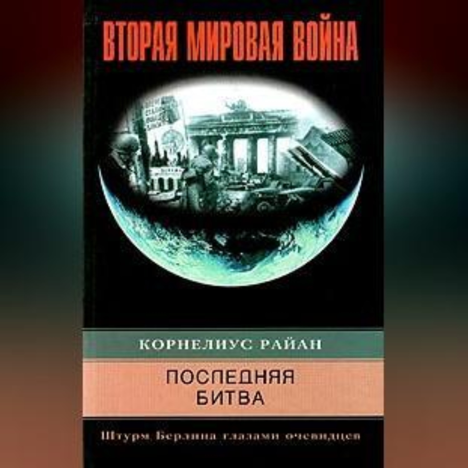 Обложка книги «Последняя битва. Штурм Берлина глазами очевидцев»