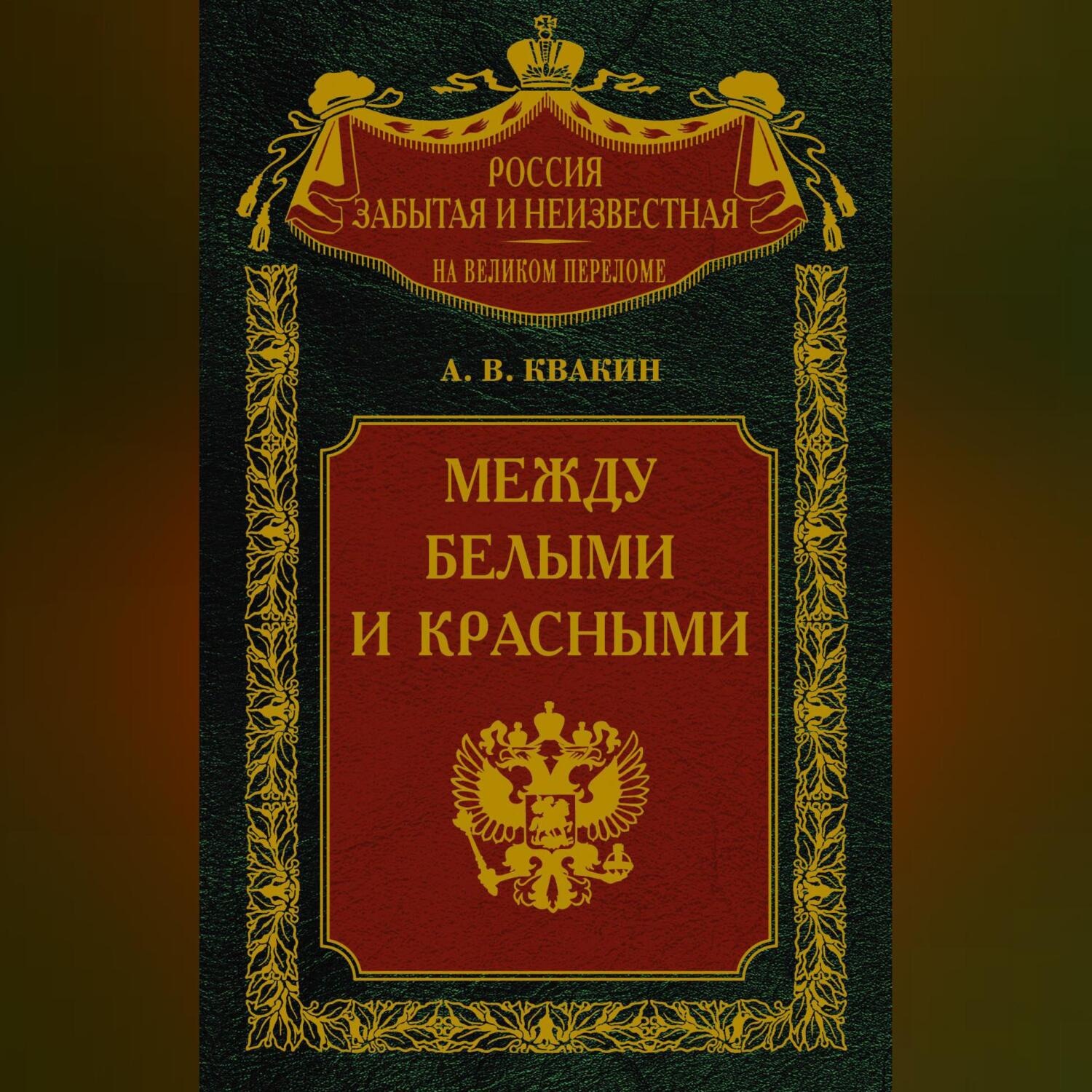 Обложка книги «Между белыми и красными. Русская интеллигенция 1920-1930 годов в поисках Третьего Пути»