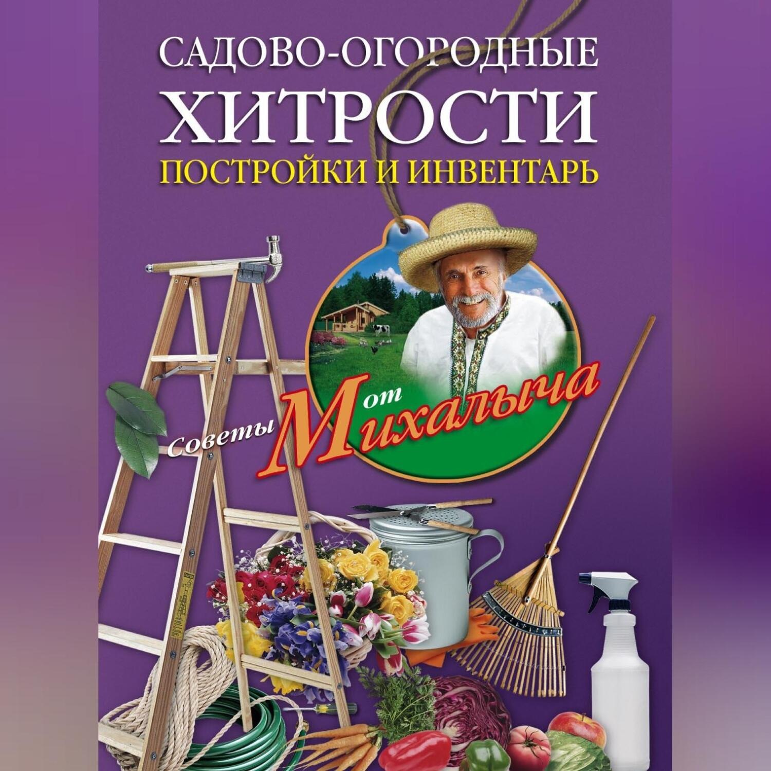 Обложка книги «Садово-огородные хитрости. Постройки и инвентарь»