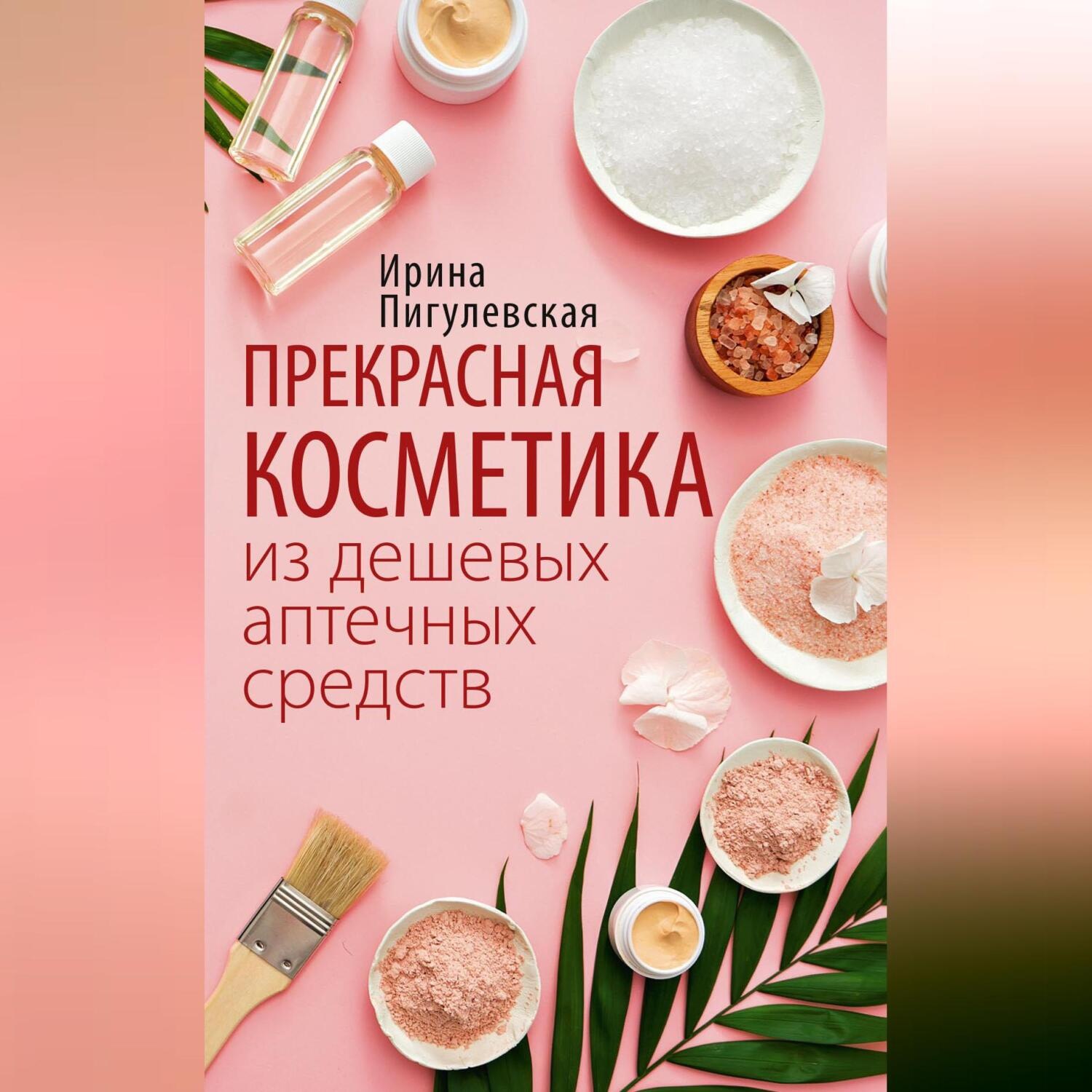 Обложка книги «Прекрасная косметика из дешевых аптечных средств»