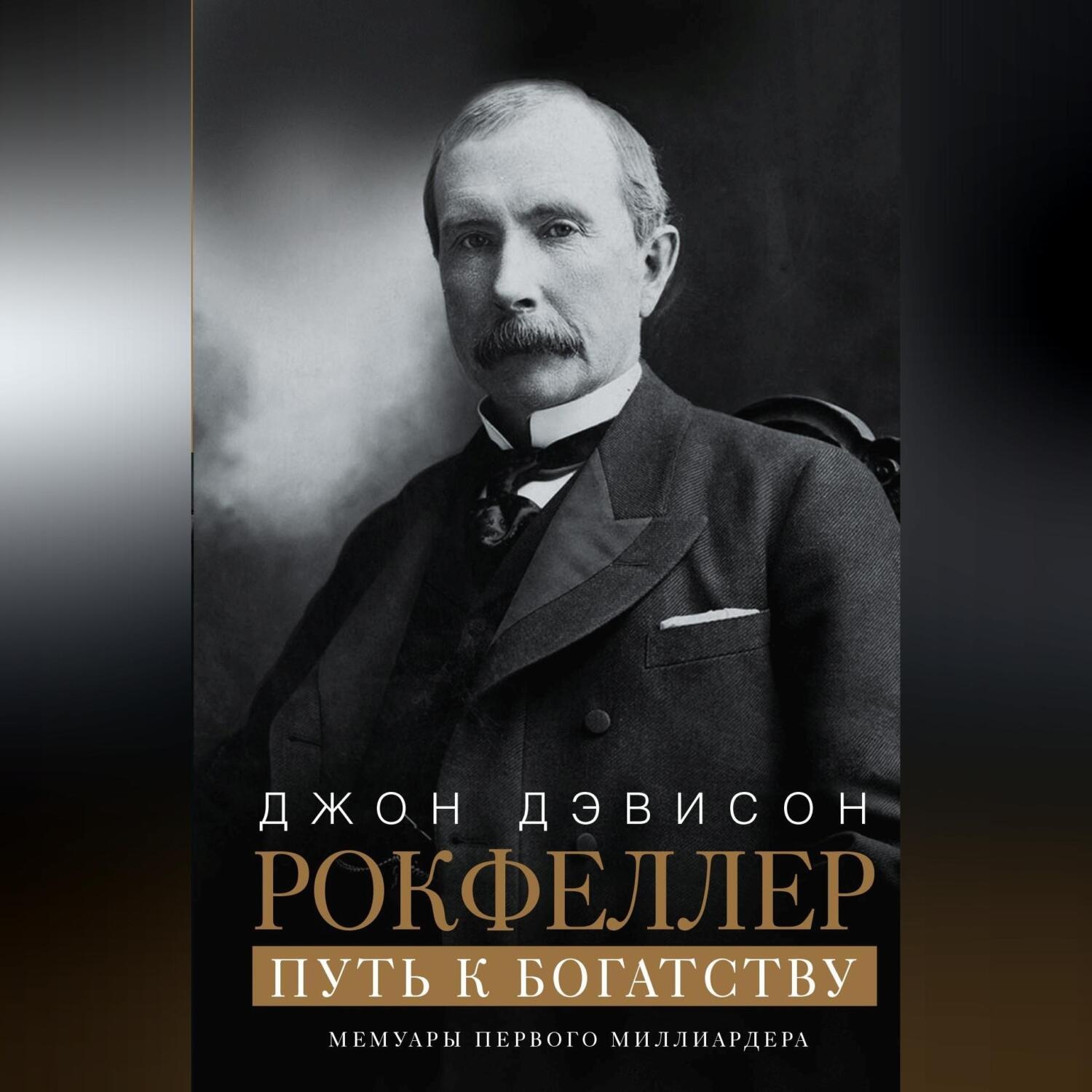 Обложка книги «Путь к богатству. Мемуары первого миллиардера»