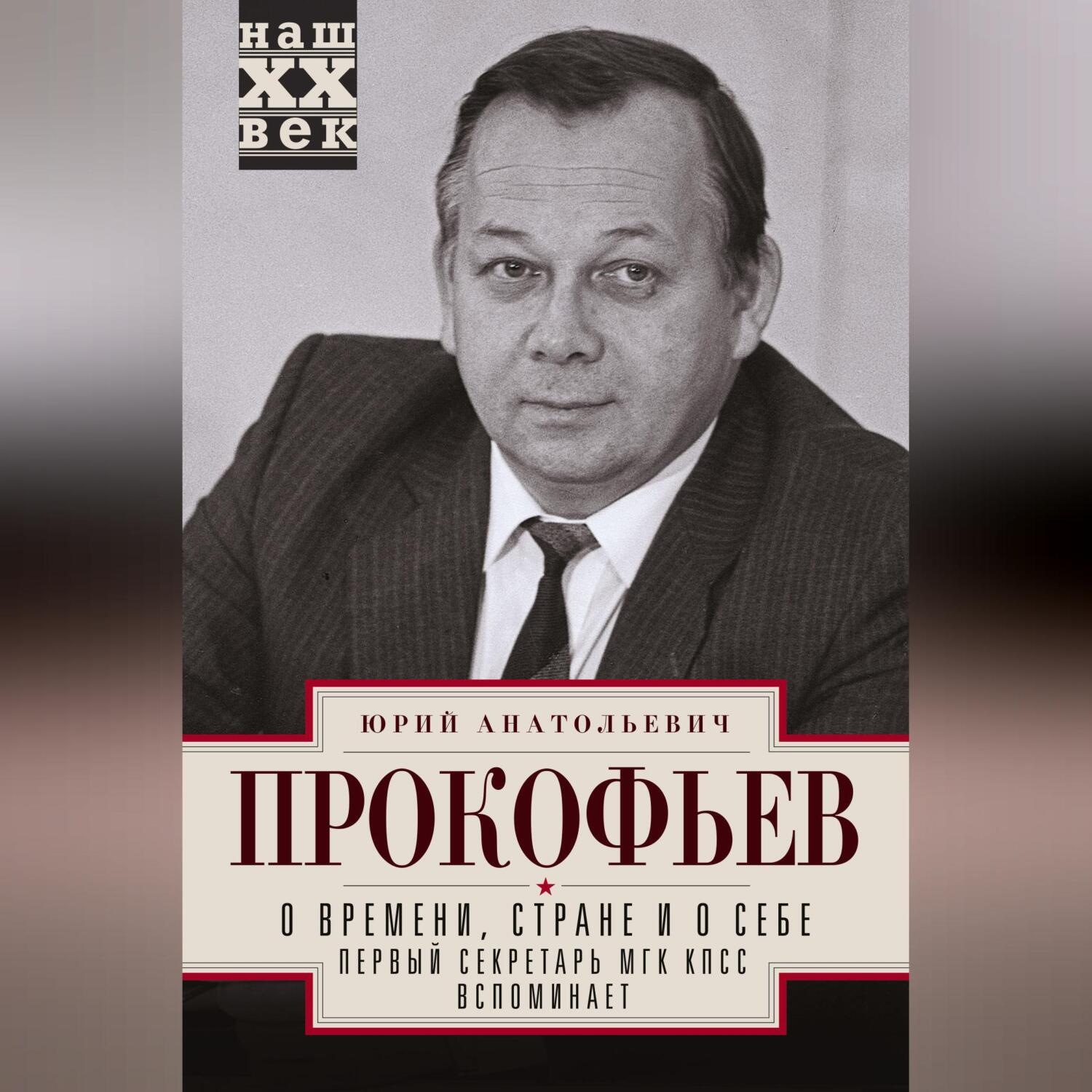 Обложка книги «О времени, стране и о себе. Первый секретарь МГК КПСС вспоминает»