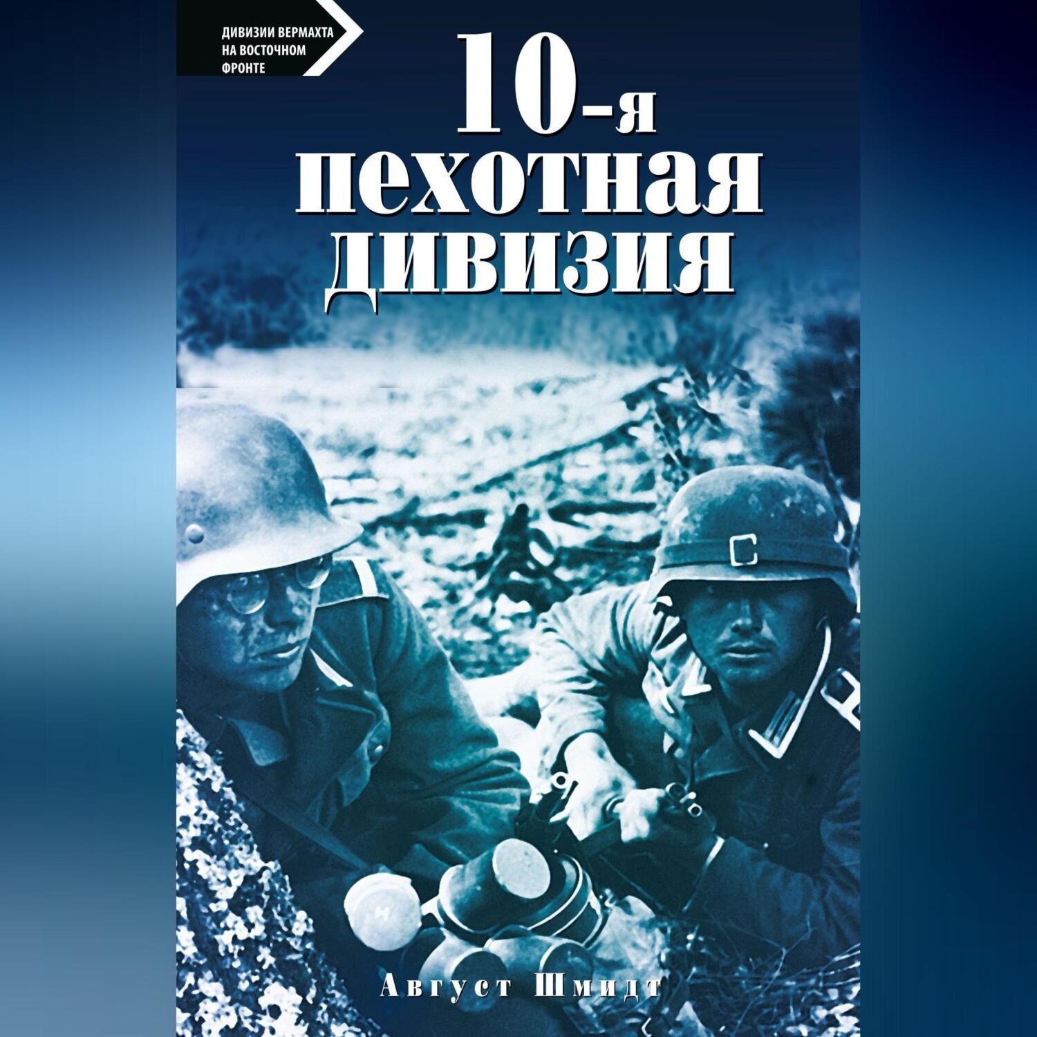 Обложка книги «10-я пехотная дивизия. 1935—1945»