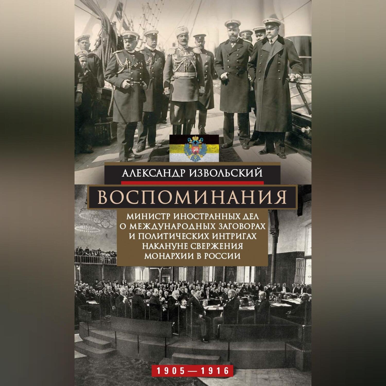 Обложка книги «Воспоминания. Министр иностранных дел о международных заговорах и политических интригах накануне свержения монархии в России. 1905–1916»