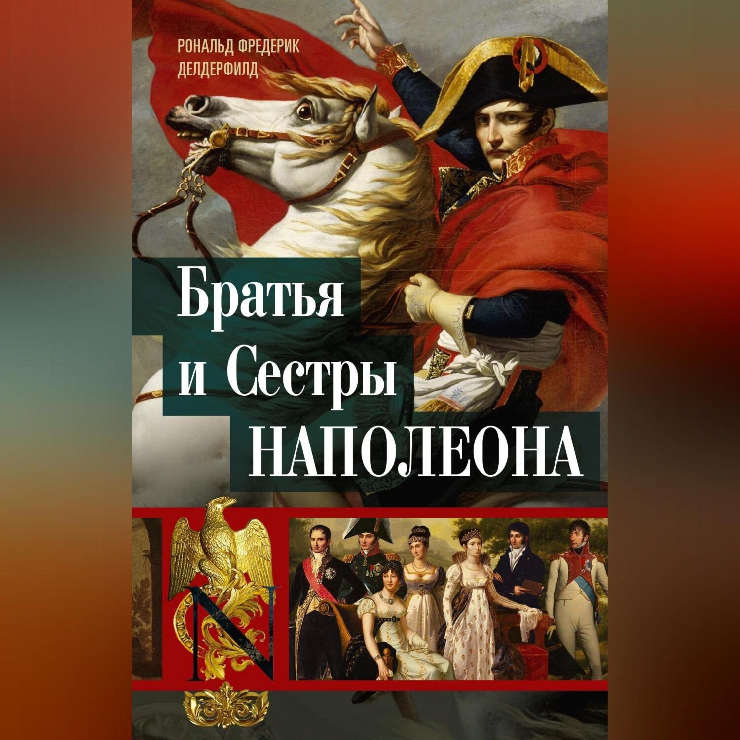 Обложка книги «Братья и сестры Наполеона. Исторические портреты»