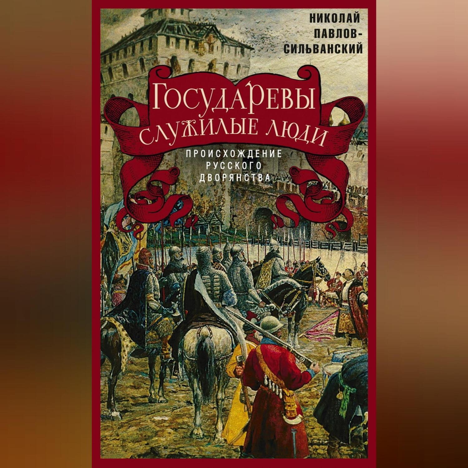 Обложка книги «Государевы служилые люди. Происхождение русского дворянства»