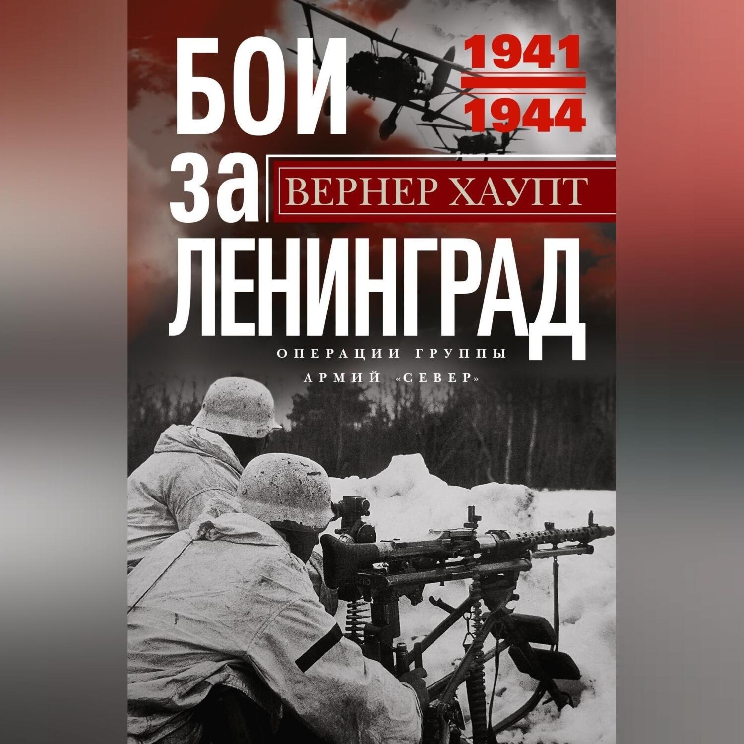 Обложка книги «Бои за Ленинград. Операции группы армий «Север». 1941—1944»