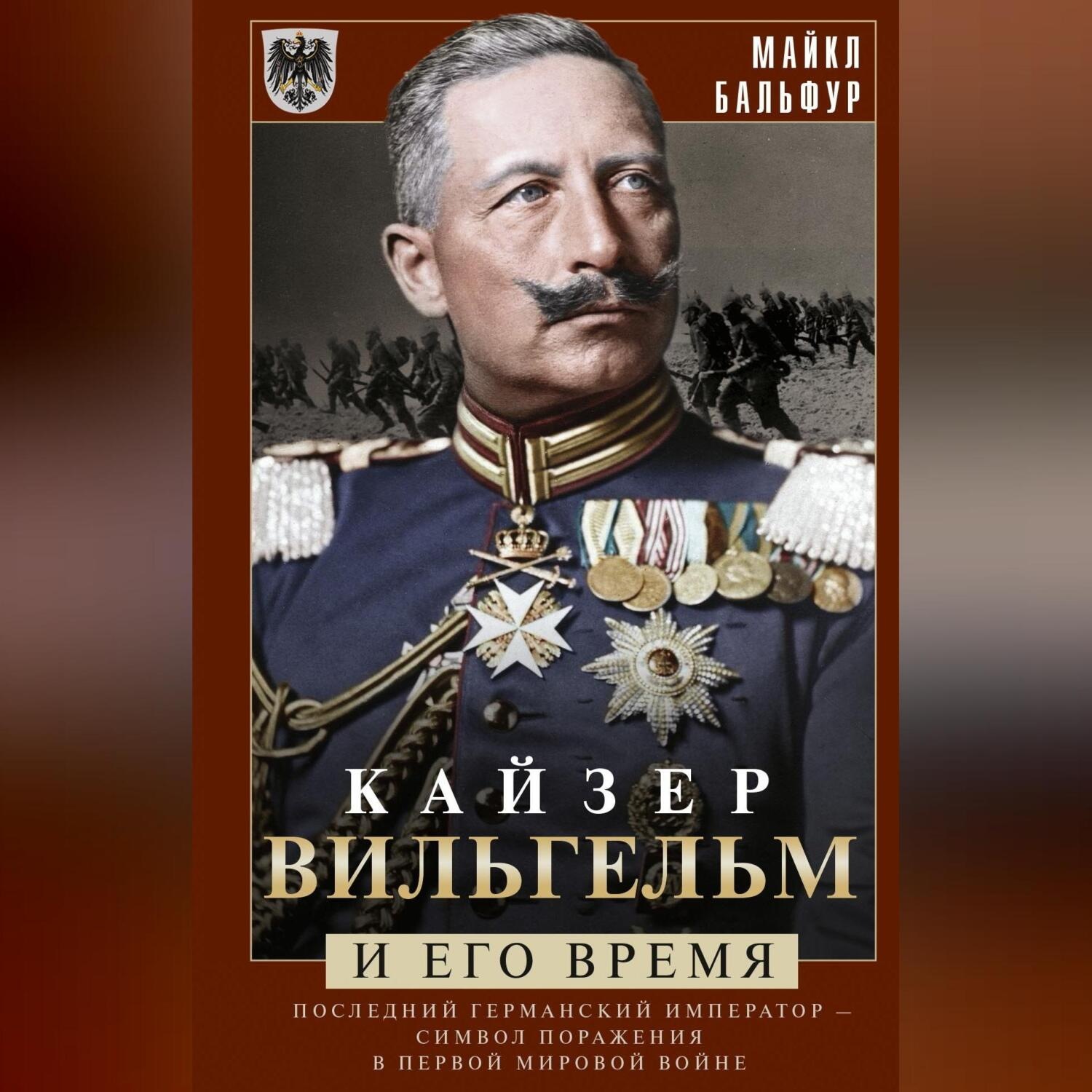 Обложка книги «Кайзер Вильгельм и его время. Последний германский император – символ поражения в Первой мировой войне»