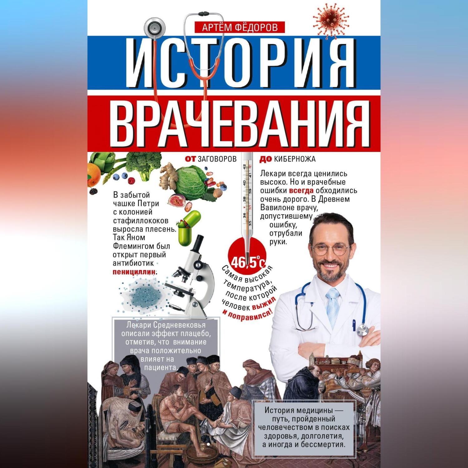 Обложка книги «История врачевания. От заговоров до киберножа»