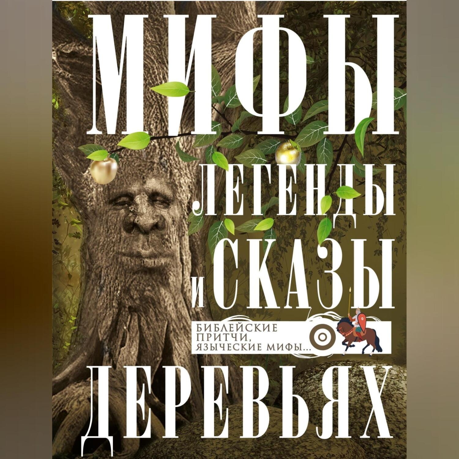 Обложка книги «Мифы, легенды и сказы о деревьях. Библейские притчи, языческие мифы…»